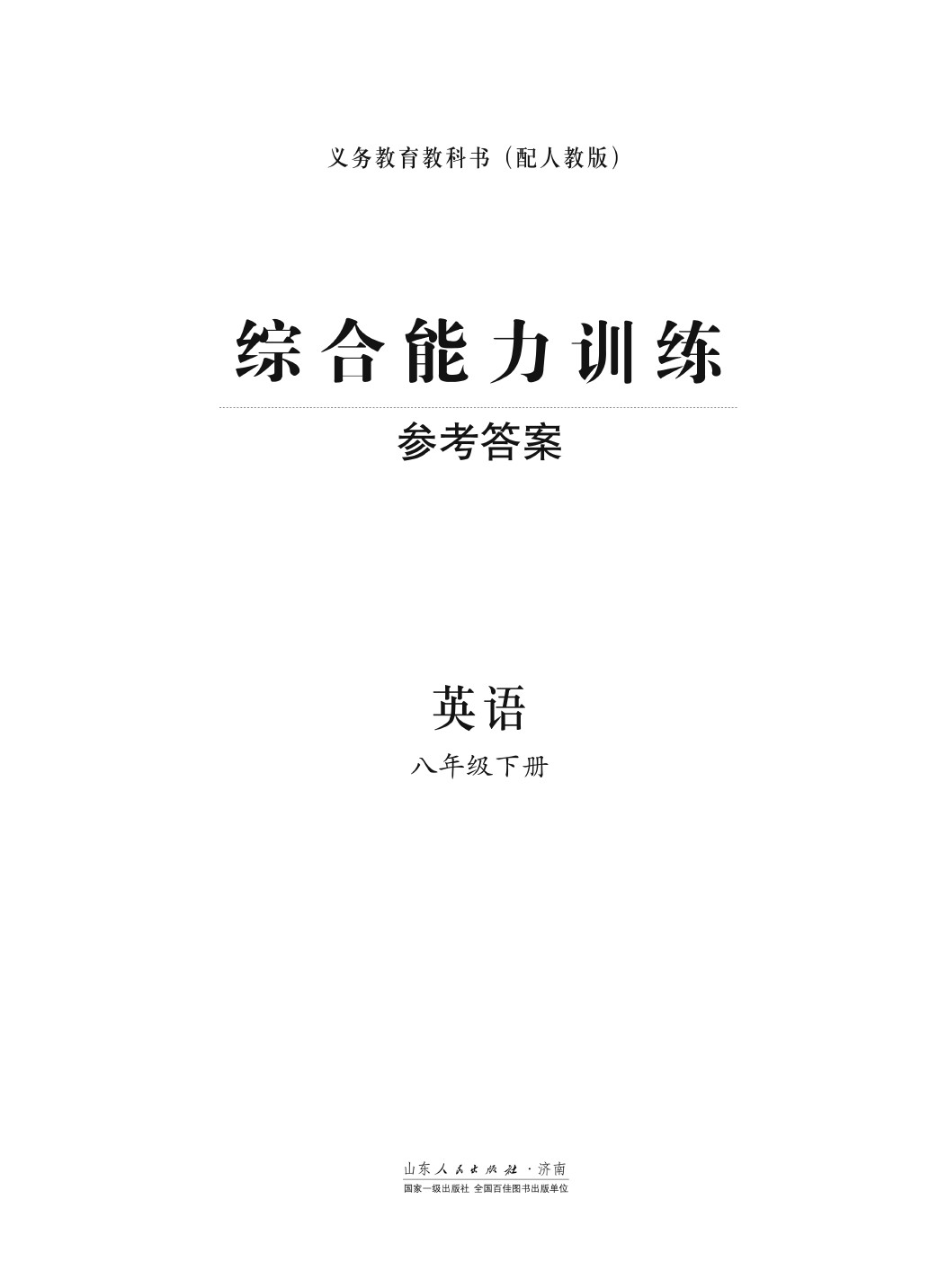 2020年綜合能力訓(xùn)練八年級英語下冊人教版 第1頁