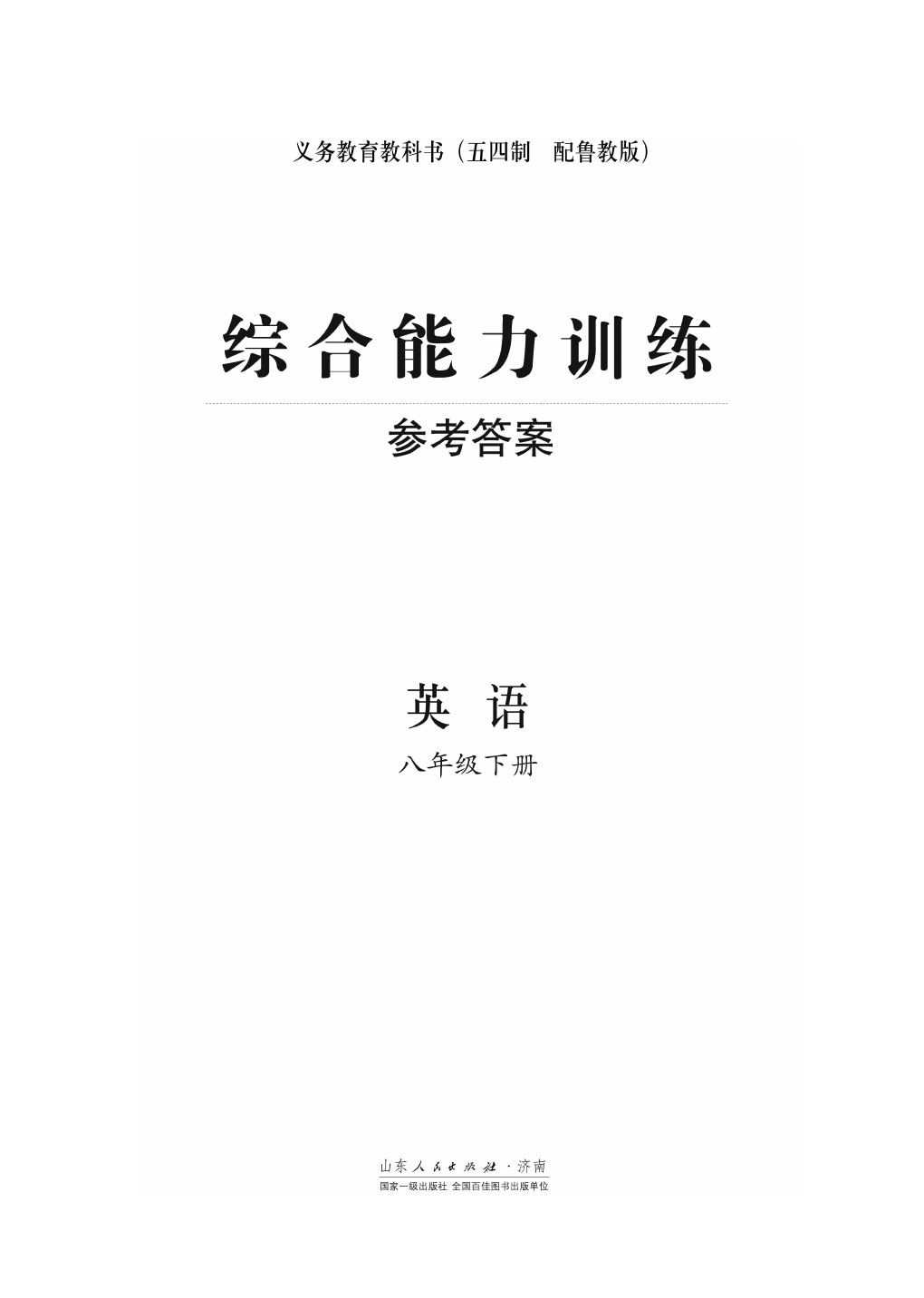 2020年綜合能力訓(xùn)練八年級英語下冊魯教版六三制 第1頁