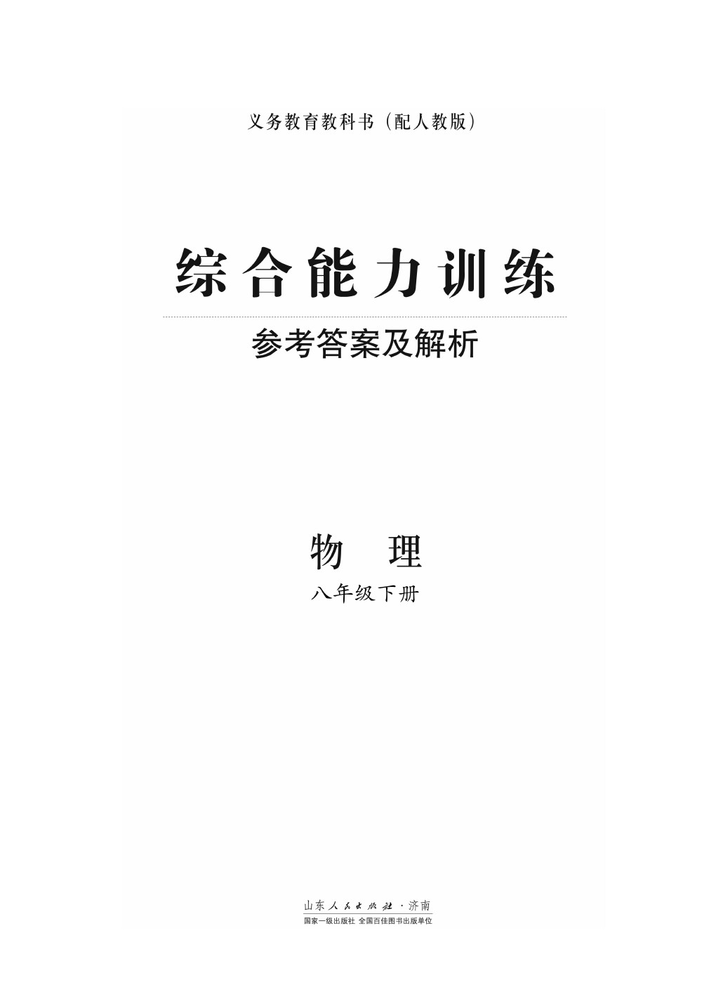 2020年綜合能力訓練八年級物理下冊人教版 第1頁