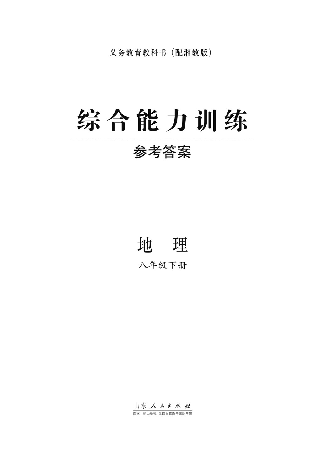 2020年综合能力训练八年级地理下册湘教版 第1页