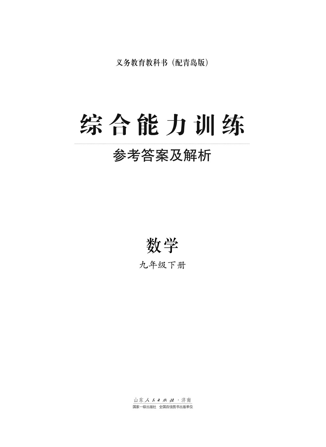 2020年综合能力训练九年级数学下册青岛版 第1页