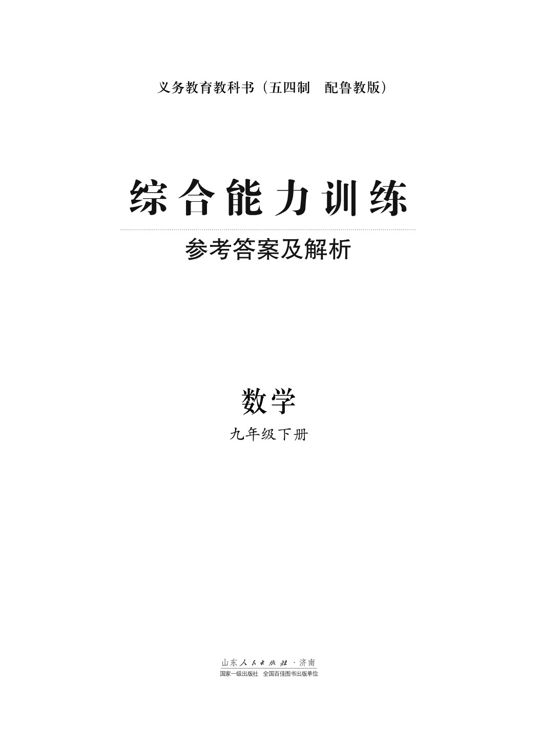 2020年综合能力训练九年级数学下册鲁科版 第1页