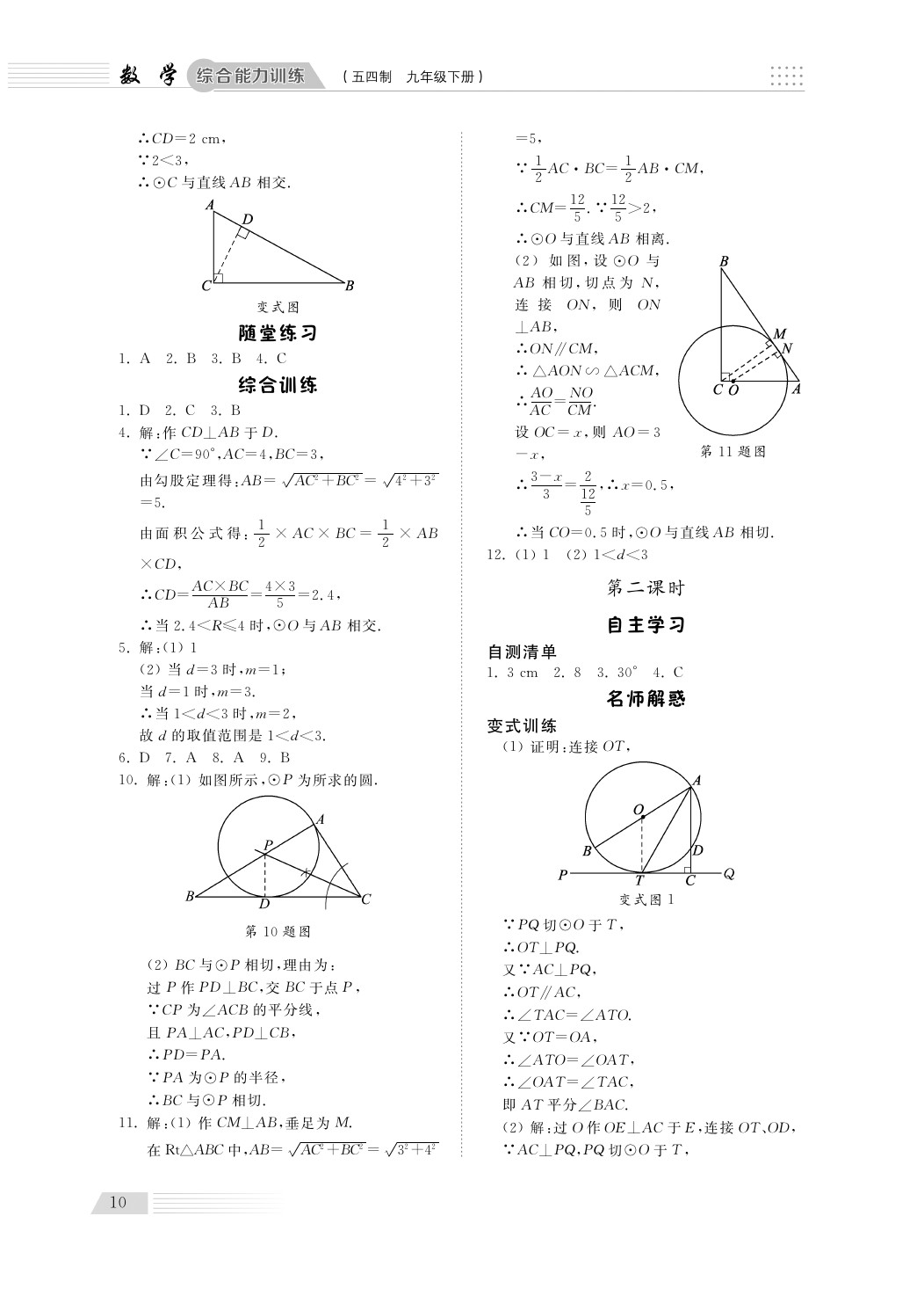 2020年综合能力训练九年级数学下册鲁科版 第10页