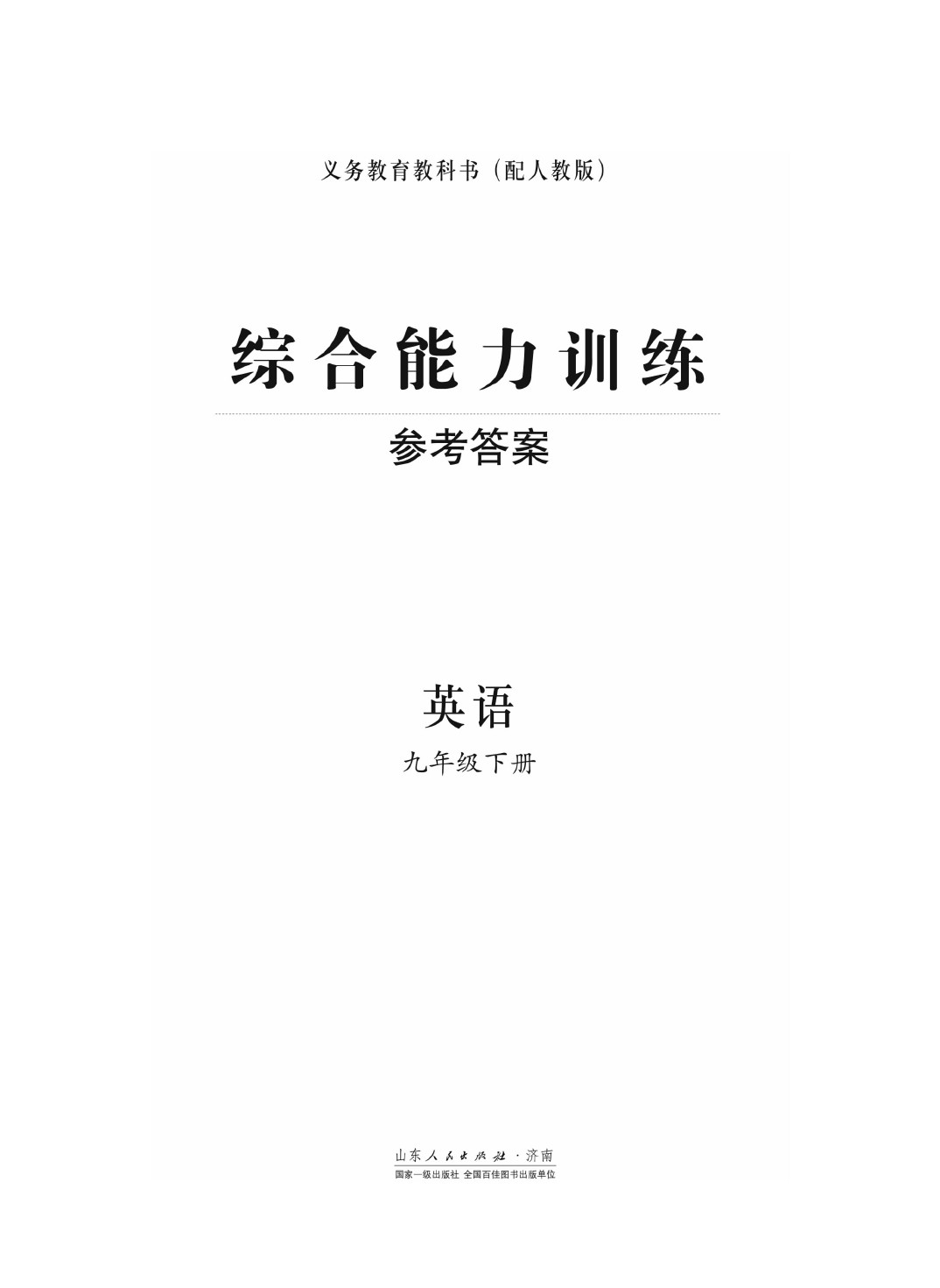 2020年综合能力训练九年级英语下册人教版 第1页