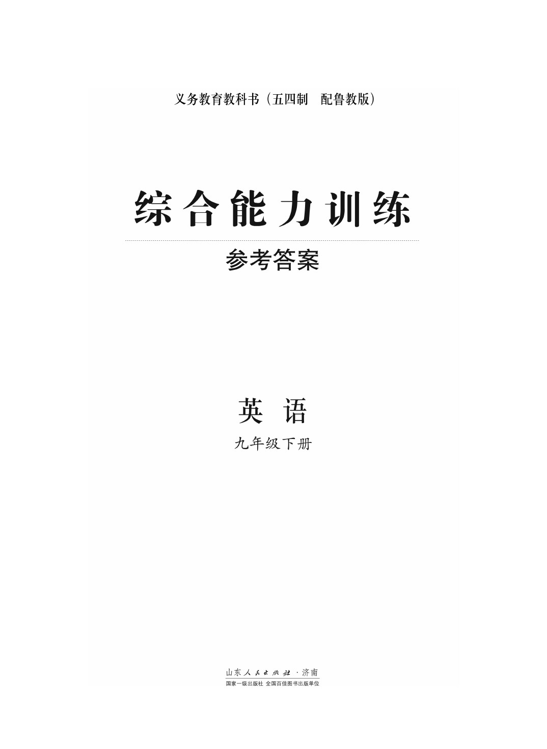 2020年综合能力训练九年级英语下册鲁教版六三制 第1页