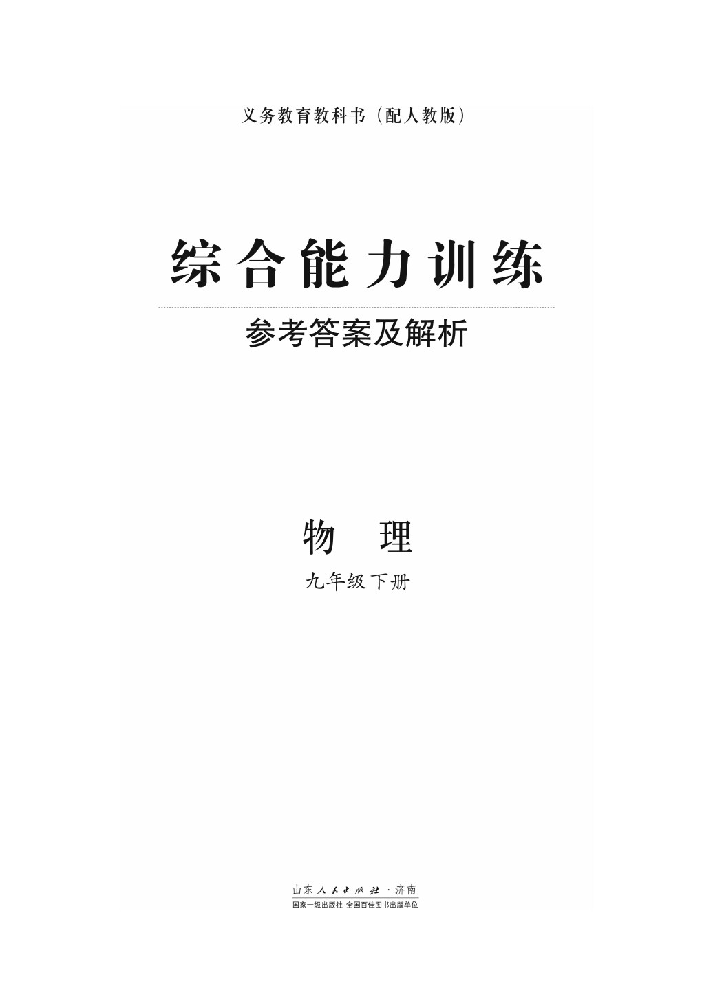 2020年综合能力训练九年级物理下册人教版 第1页