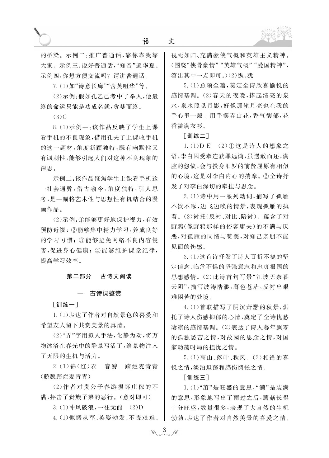 2020年考點(diǎn)解析與知能訓(xùn)練九年級(jí)語(yǔ)文下冊(cè)人教版 第3頁(yè)