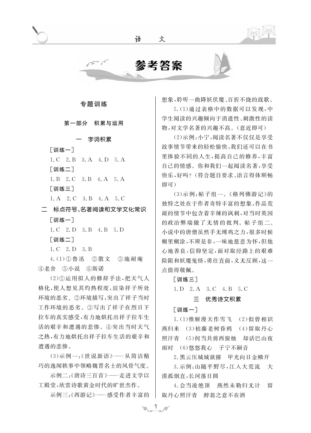 2020年考點(diǎn)解析與知能訓(xùn)練九年級語文下冊人教版 第1頁