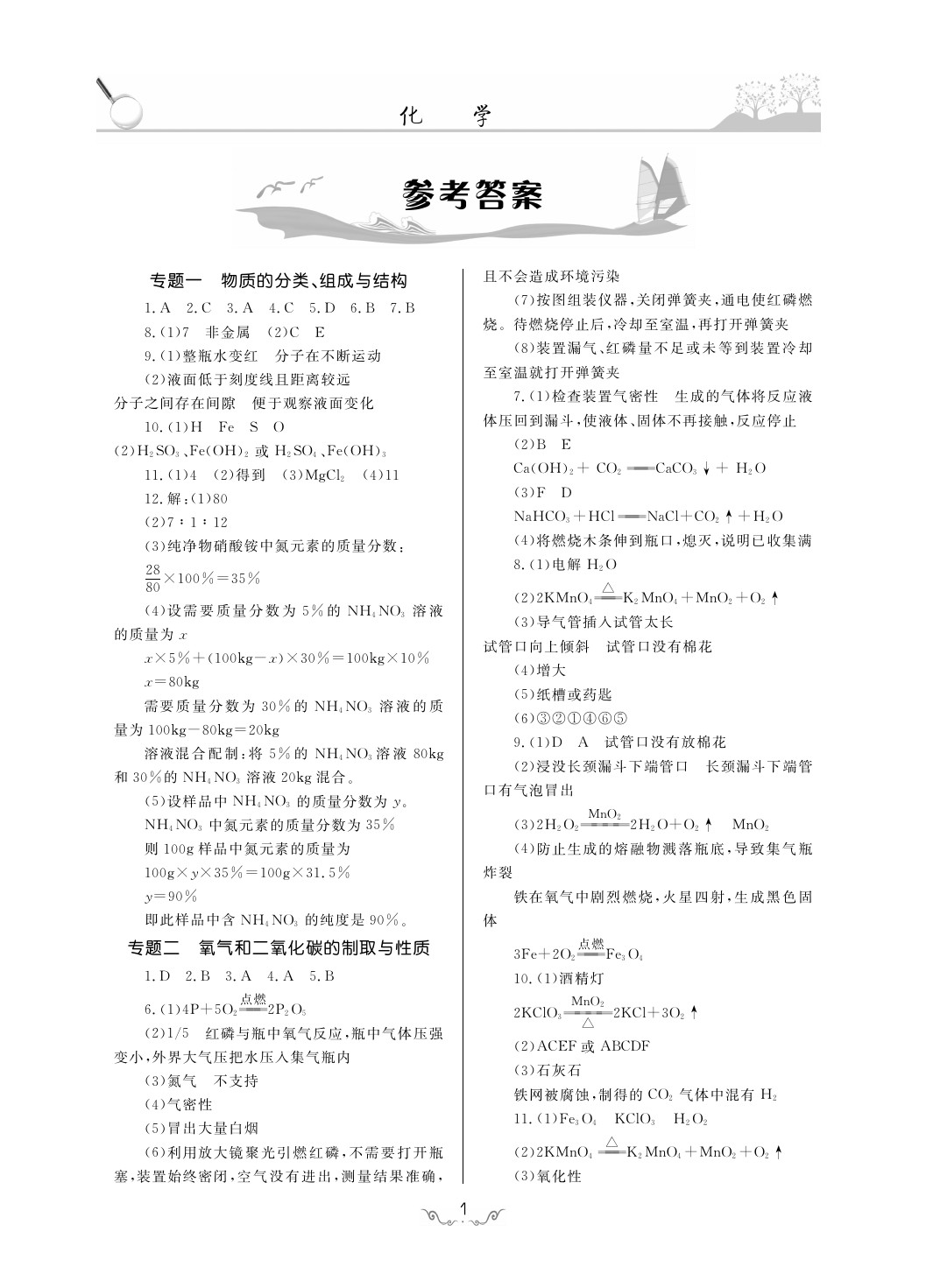 2020年考點解析與知能訓(xùn)練九年級化學(xué)下冊人教版 第1頁