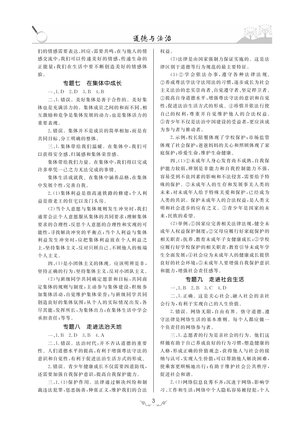 2020年考點解析與知能訓(xùn)練九年級道德與法治下冊人教版 第3頁