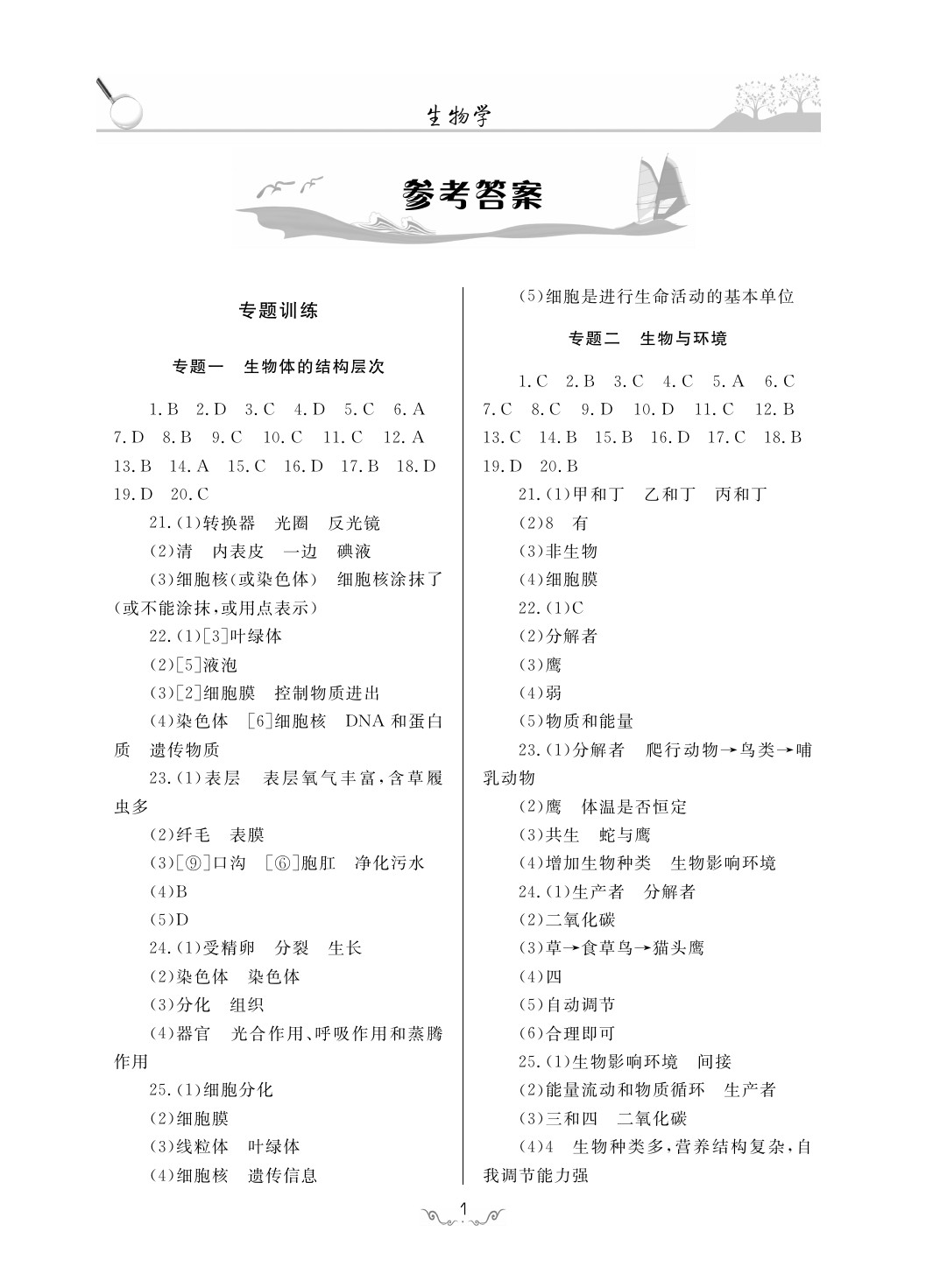 2020年考點(diǎn)解析與知能訓(xùn)練九年級(jí)生物下冊(cè)人教版 第1頁(yè)