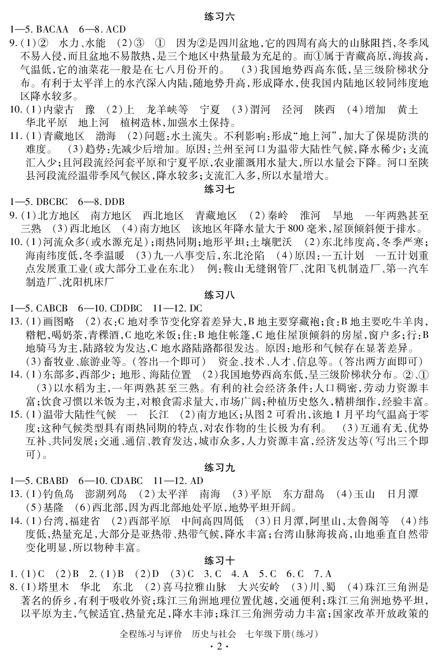 2020年全程练习与评价七年级历史下册人教版练习专版 参考答案第2页