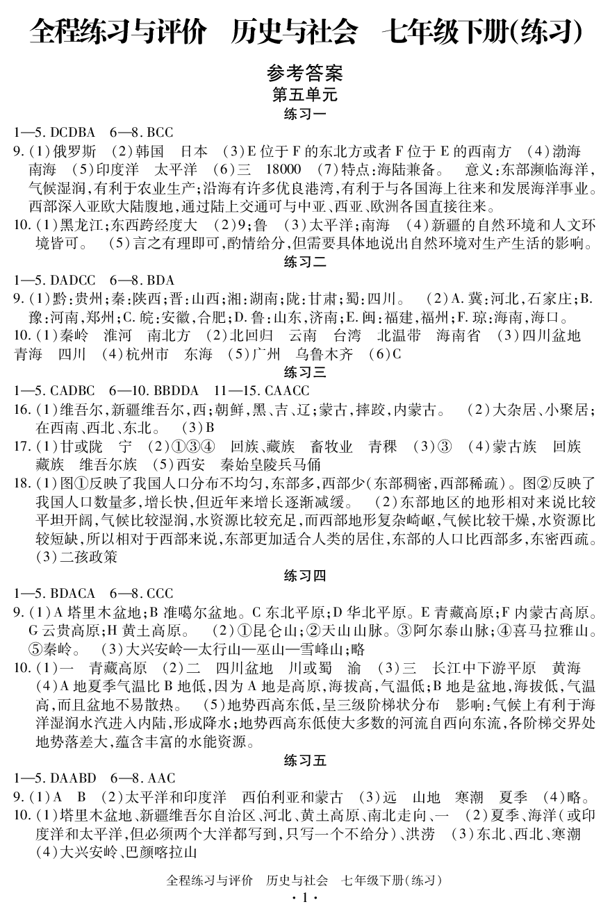 2020年全程练习与评价七年级历史下册人教版练习专版 参考答案第1页