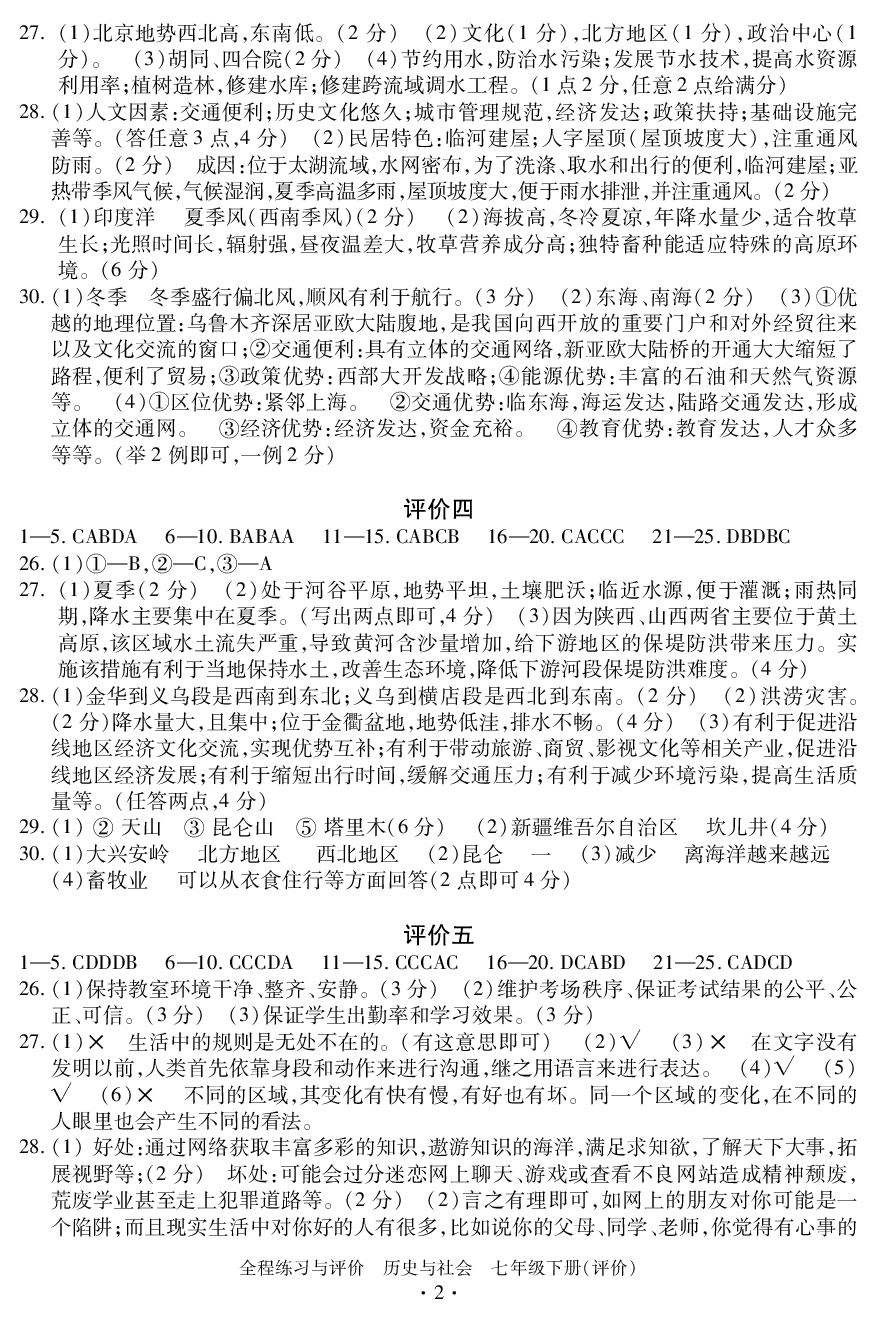 2020年全程練習(xí)與評(píng)價(jià)七年級(jí)歷史下冊(cè)人教版評(píng)價(jià)專版 參考答案第2頁(yè)