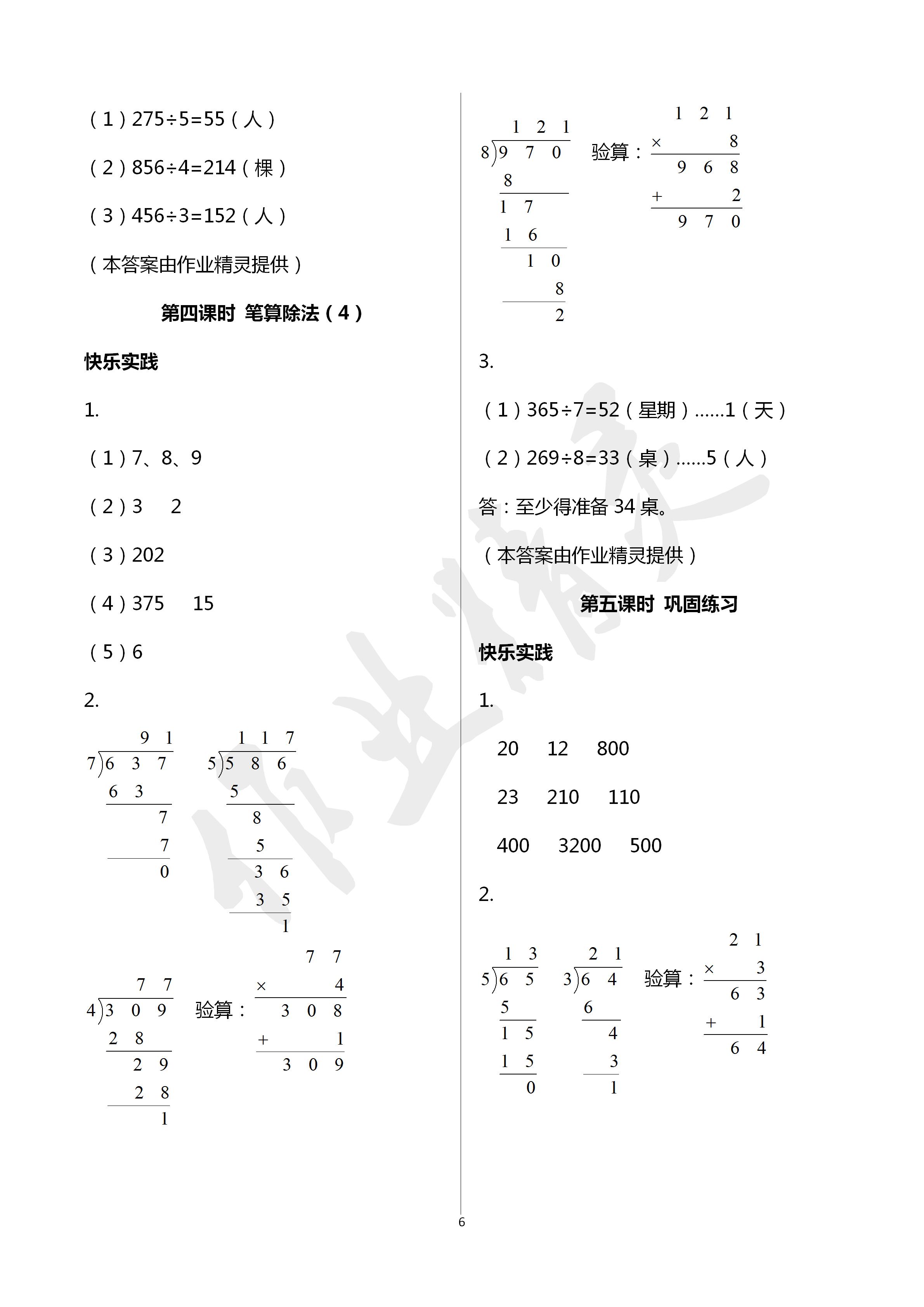 2020年作業(yè)本三年級(jí)數(shù)學(xué)下冊(cè)人教版江西教育出版社 第6頁(yè)