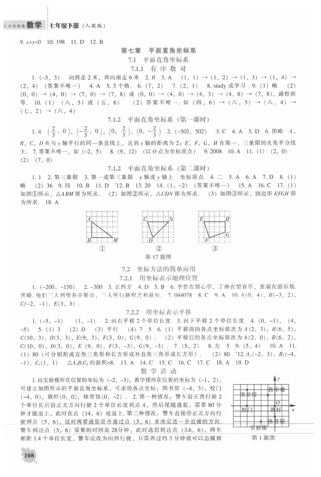 2020年新课程数学能力培养七年级下册人教版 第4页