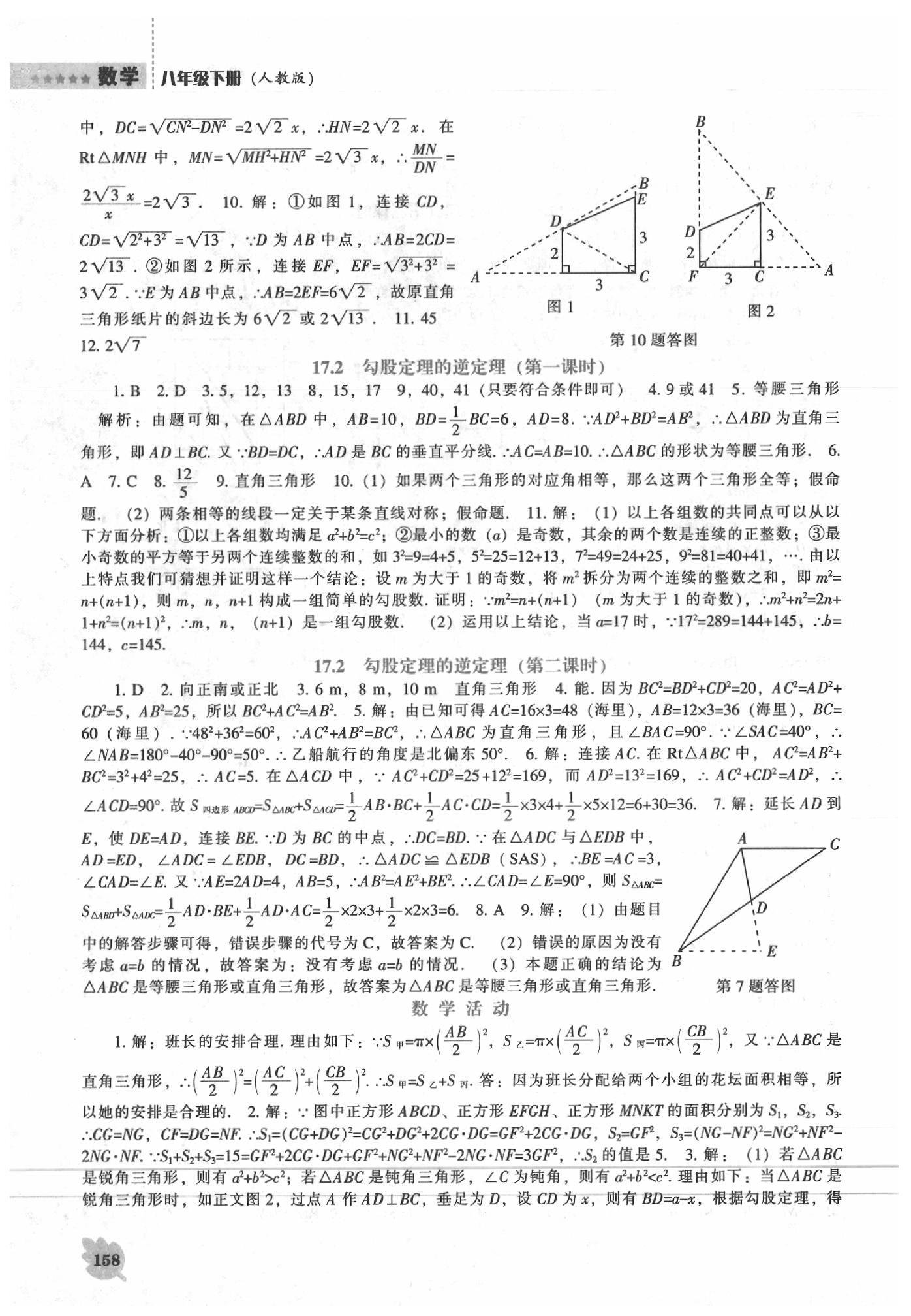 2020年新课程数学能力培养八年级下册人教版 第4页