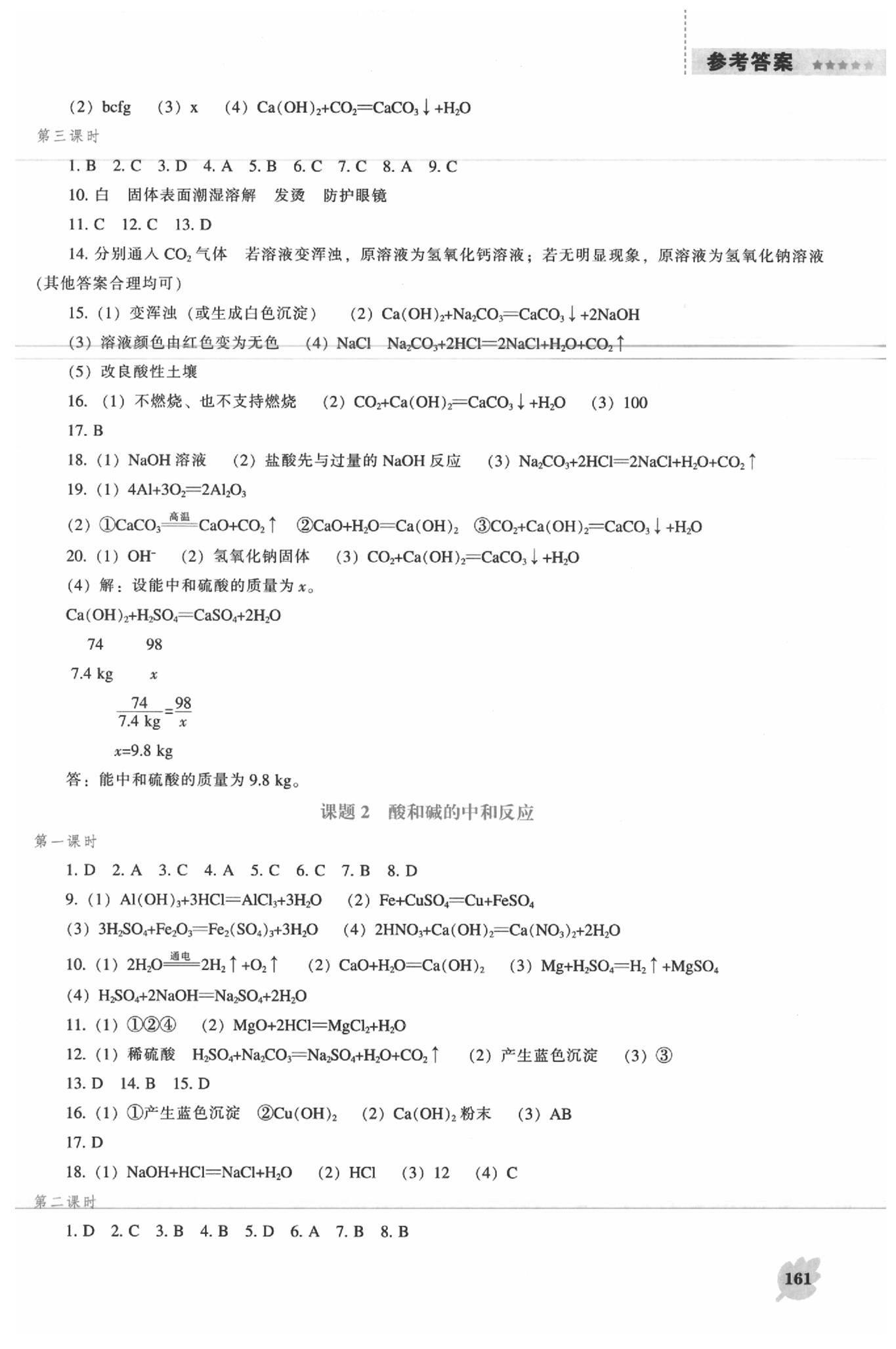 2020年新课程化学能力培养九年级下册人教版 参考答案第4页