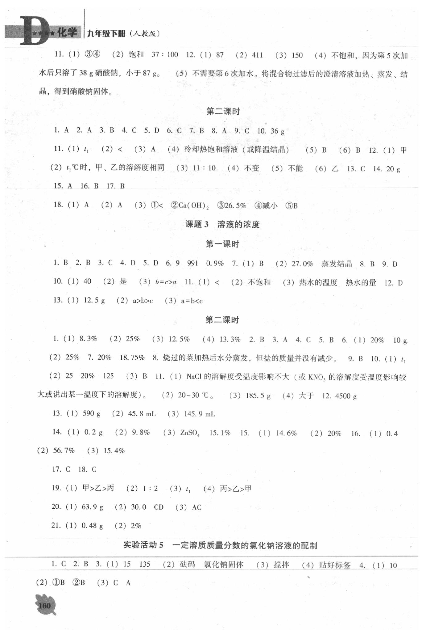 2020年新课程化学能力培养九年级下册人教版D版 第2页