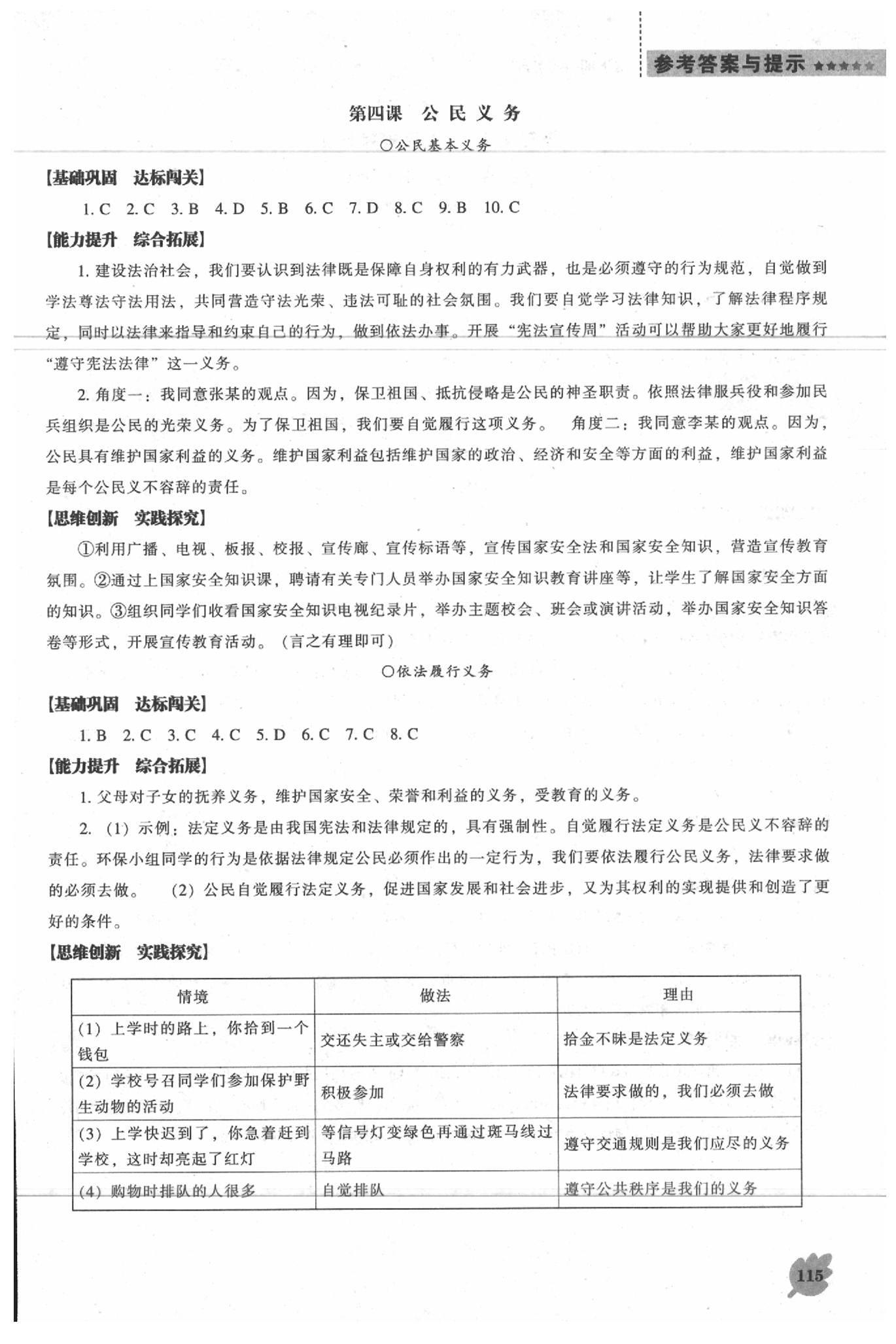 2020年新課程道德與法治能力培養(yǎng)八年級(jí)下冊(cè)人教版D版 參考答案第4頁(yè)