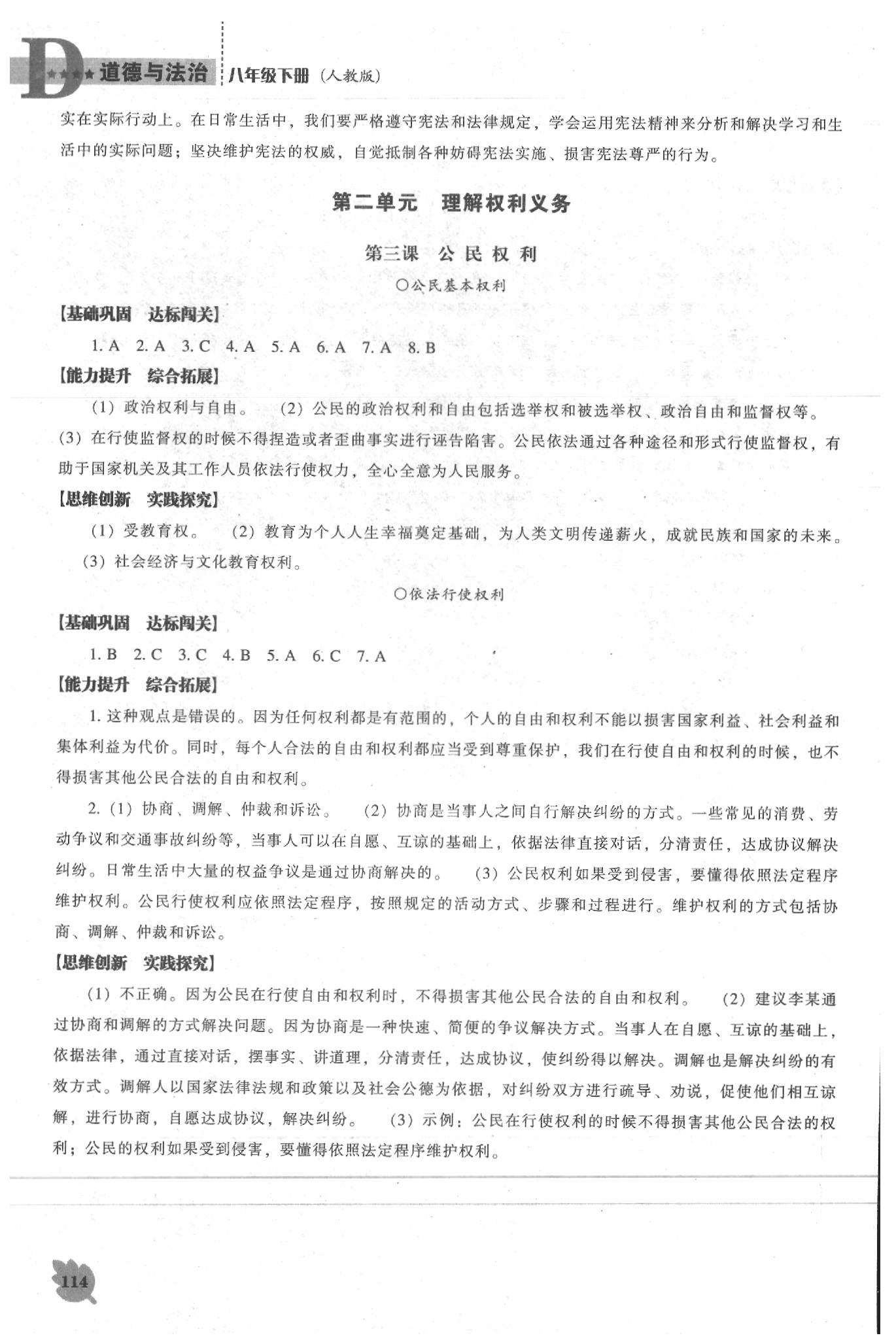 2020年新課程道德與法治能力培養(yǎng)八年級下冊人教版D版 參考答案第3頁