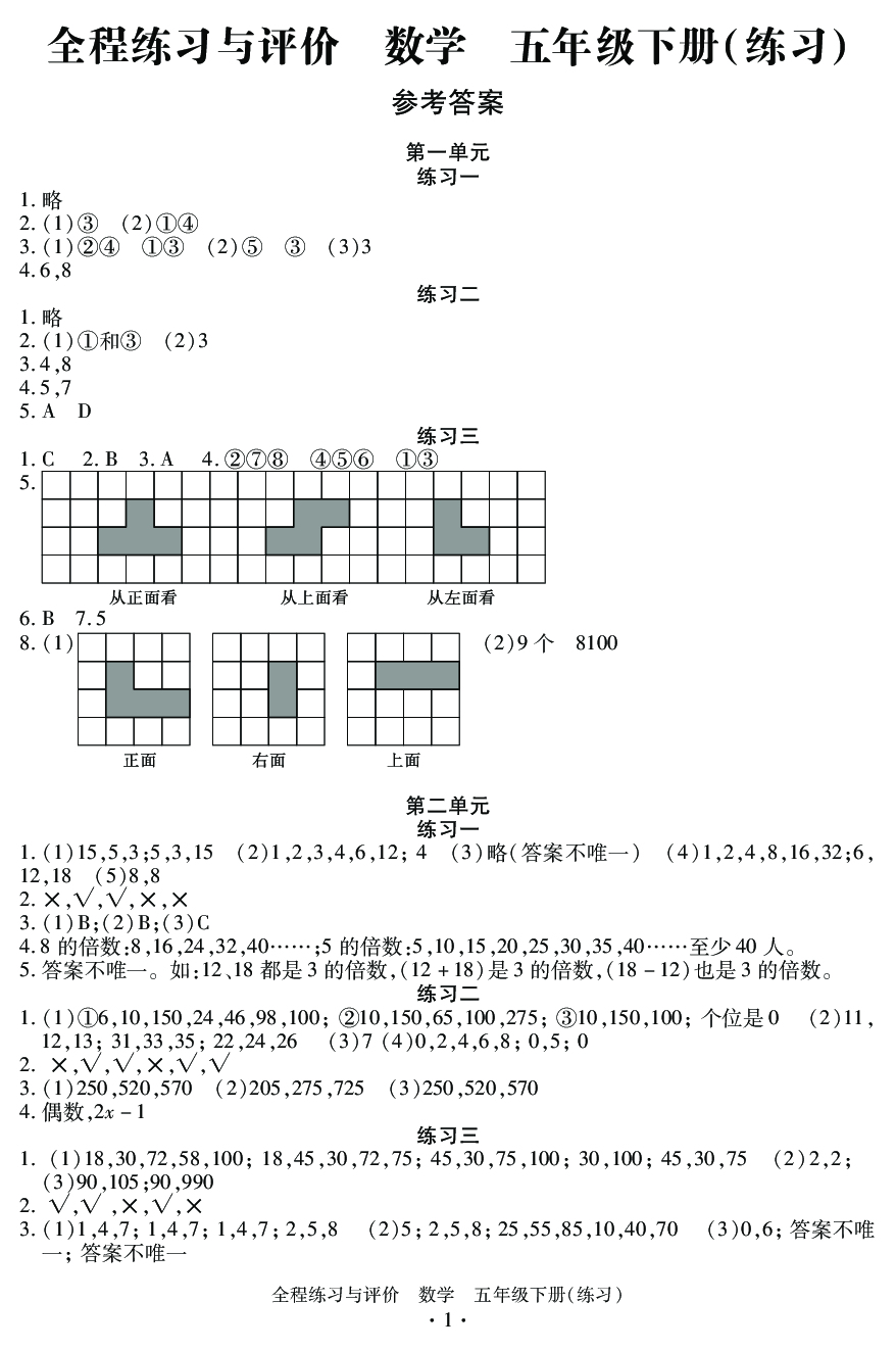 2020年全程练习与评价五年级数学下册人教版 参考答案第1页