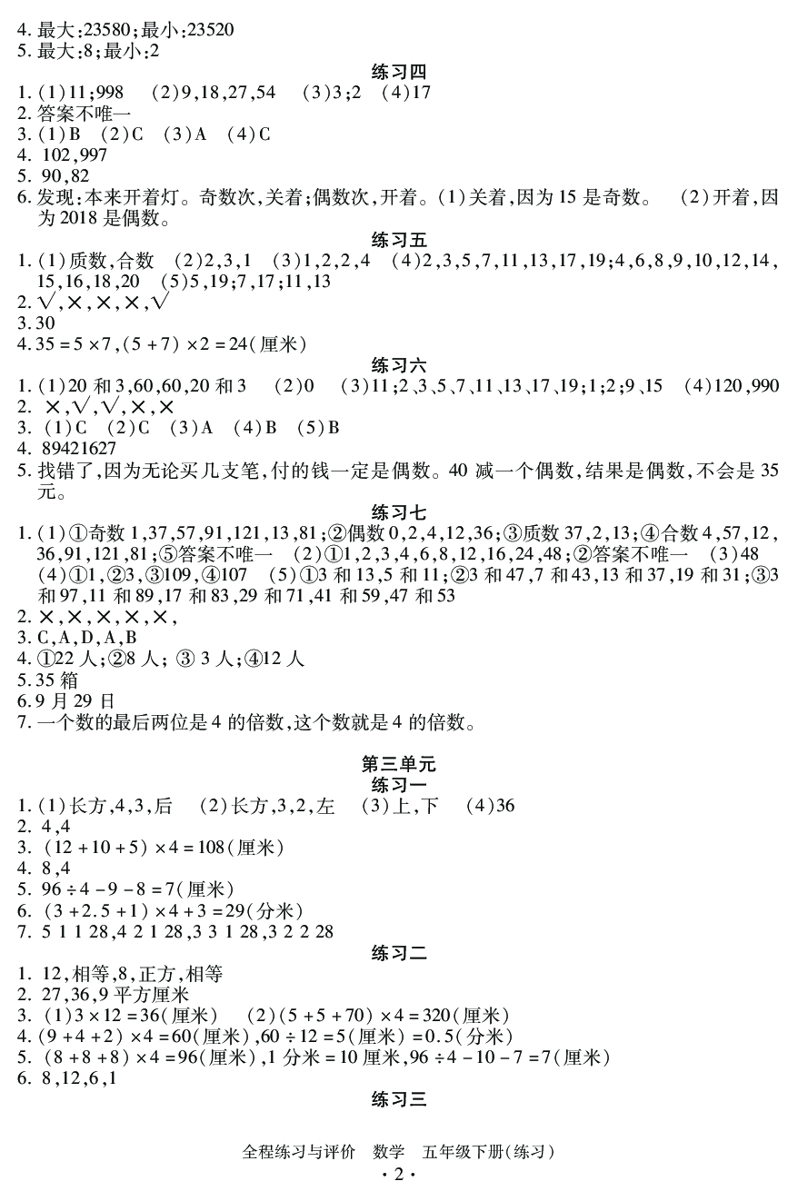 2020年全程练习与评价五年级数学下册人教版 参考答案第2页