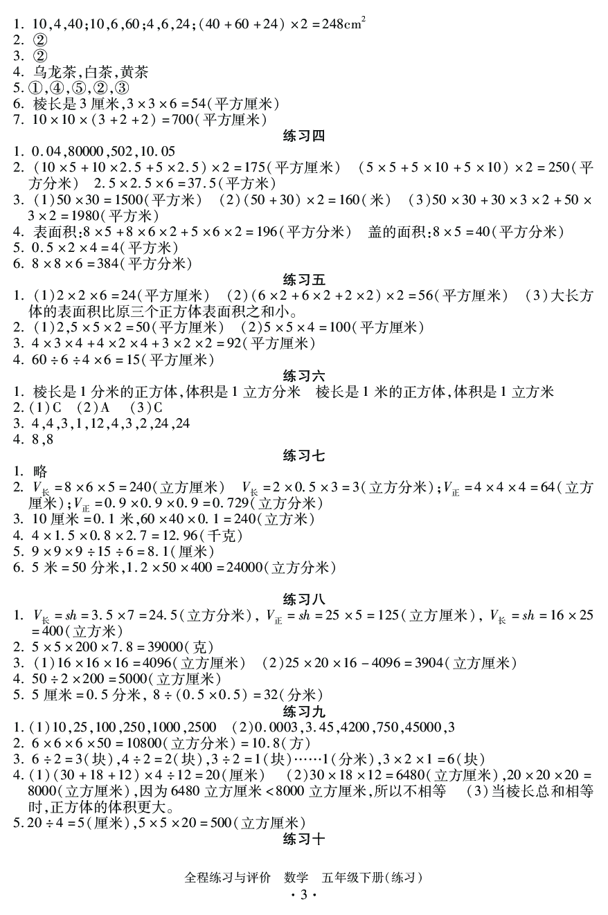 2020年全程練習(xí)與評價五年級數(shù)學(xué)下冊人教版 參考答案第3頁