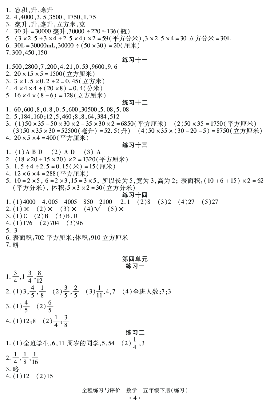 2020年全程练习与评价五年级数学下册人教版 参考答案第4页