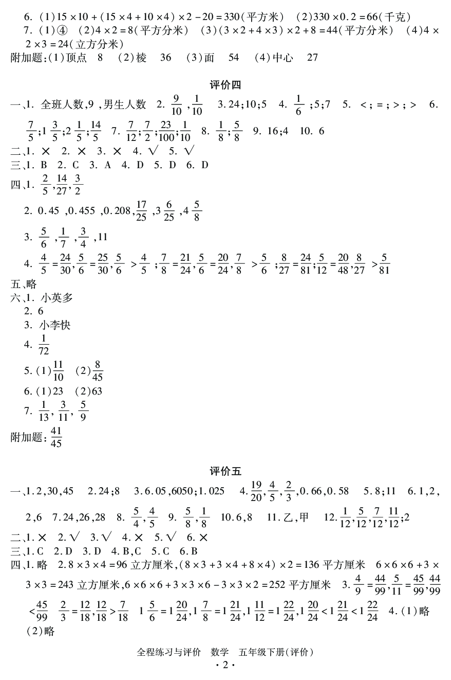 2020年全程练习与评价五年级数学下册人教版评价专版 参考答案第2页