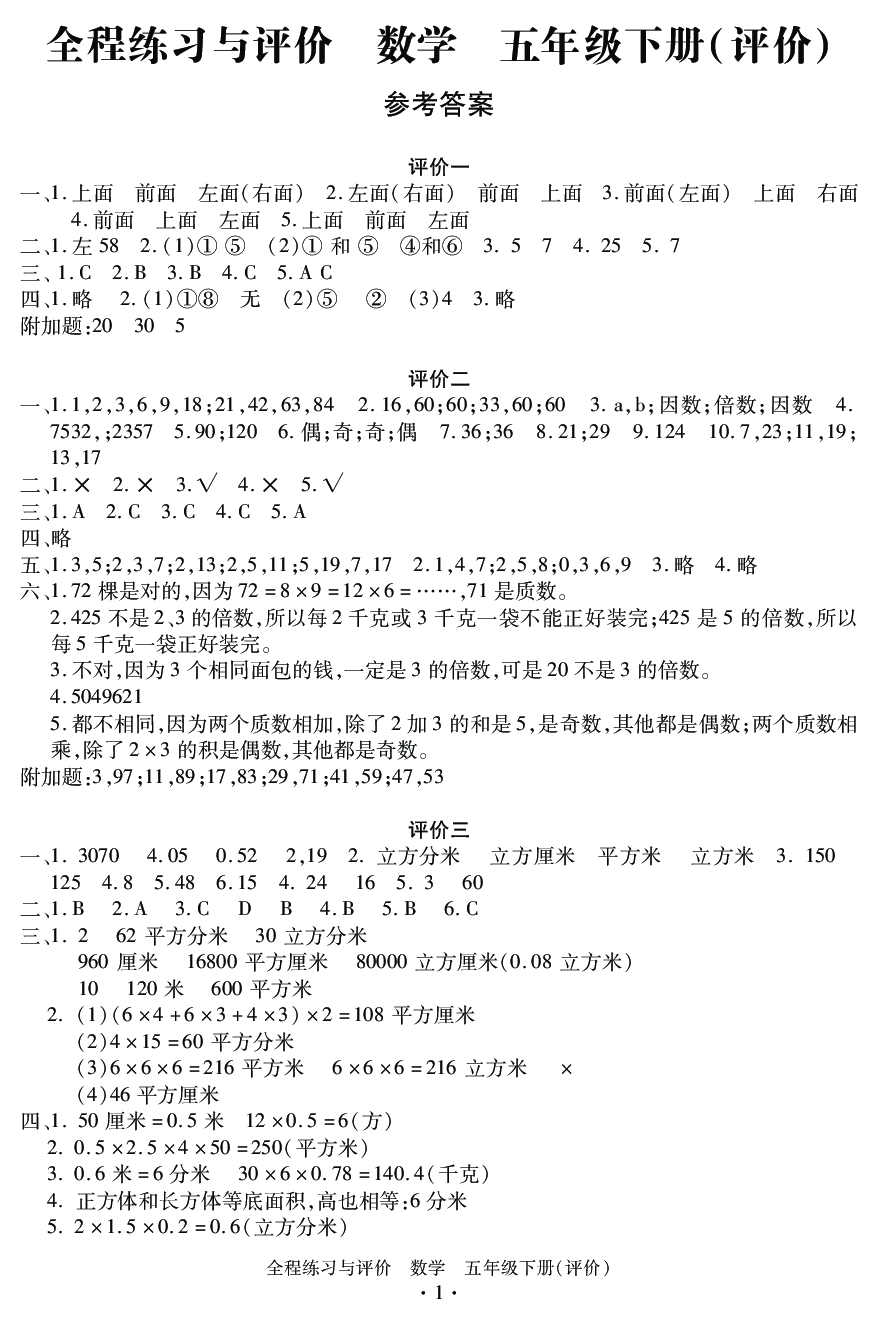 2020年全程练习与评价五年级数学下册人教版评价专版 参考答案第1页