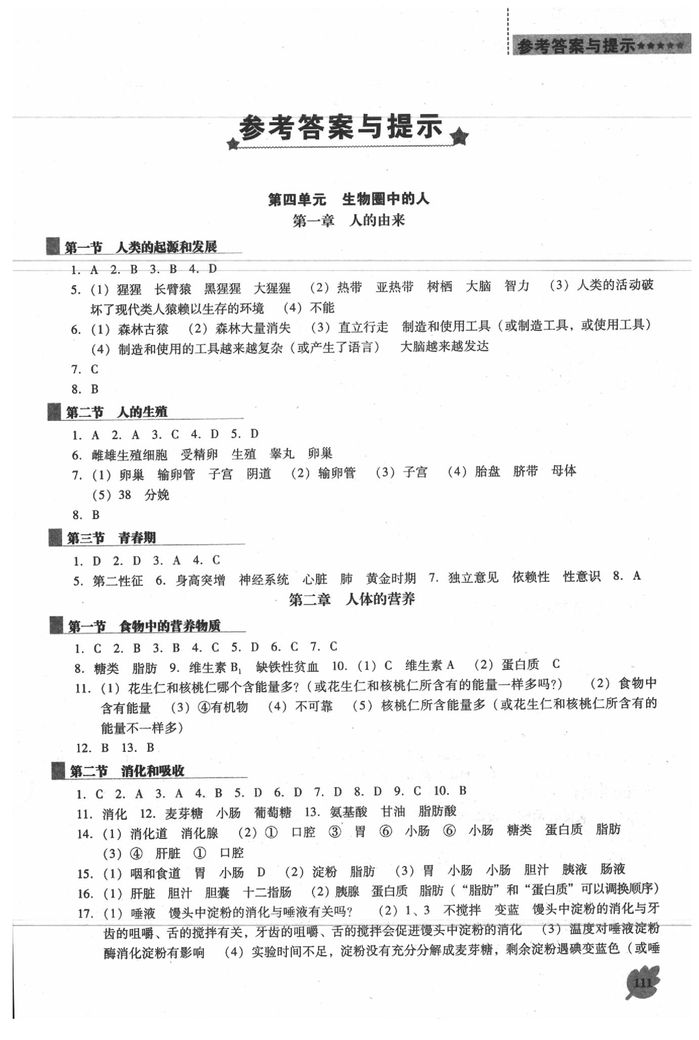 2020年新课程生物学能力培养七年级下册人教版D版 第1页