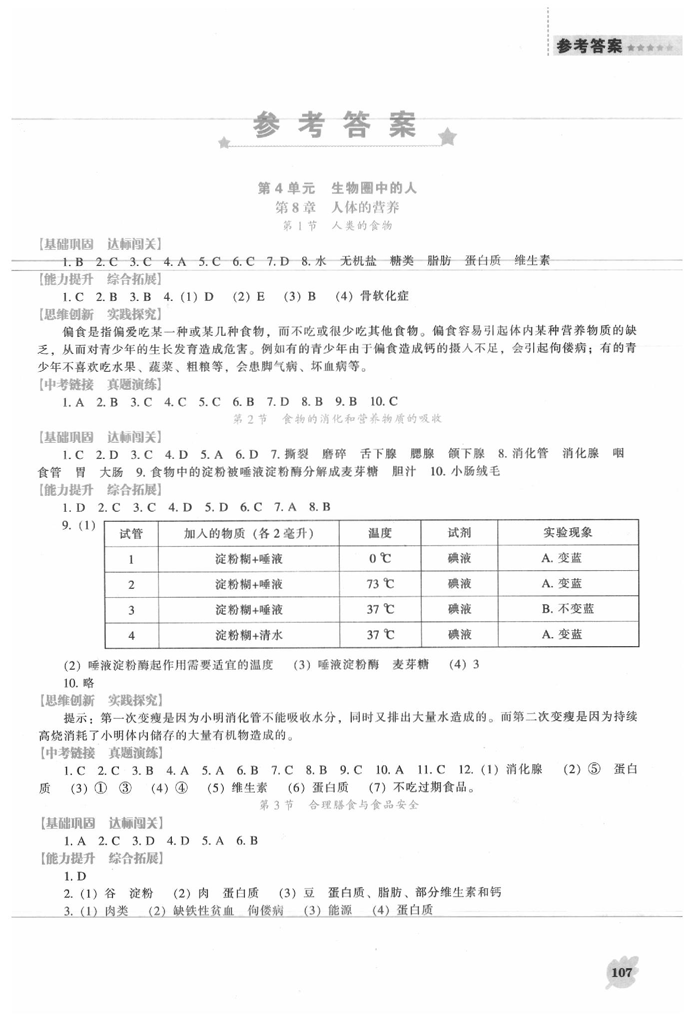 2020年新课程生物学能力培养七年级下册北师大版 第1页