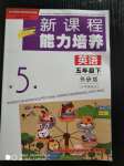 2020年新課程能力培養(yǎng)五年級英語下冊外研版三起