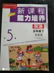 2020年新课程能力培养五年级英语下册外研版三起