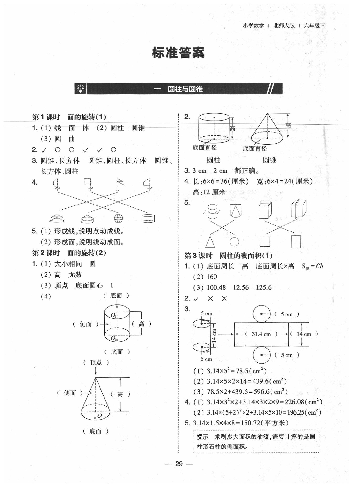 2020年北大绿卡课时同步训练六年级数学下册北师大版 参考答案第1页