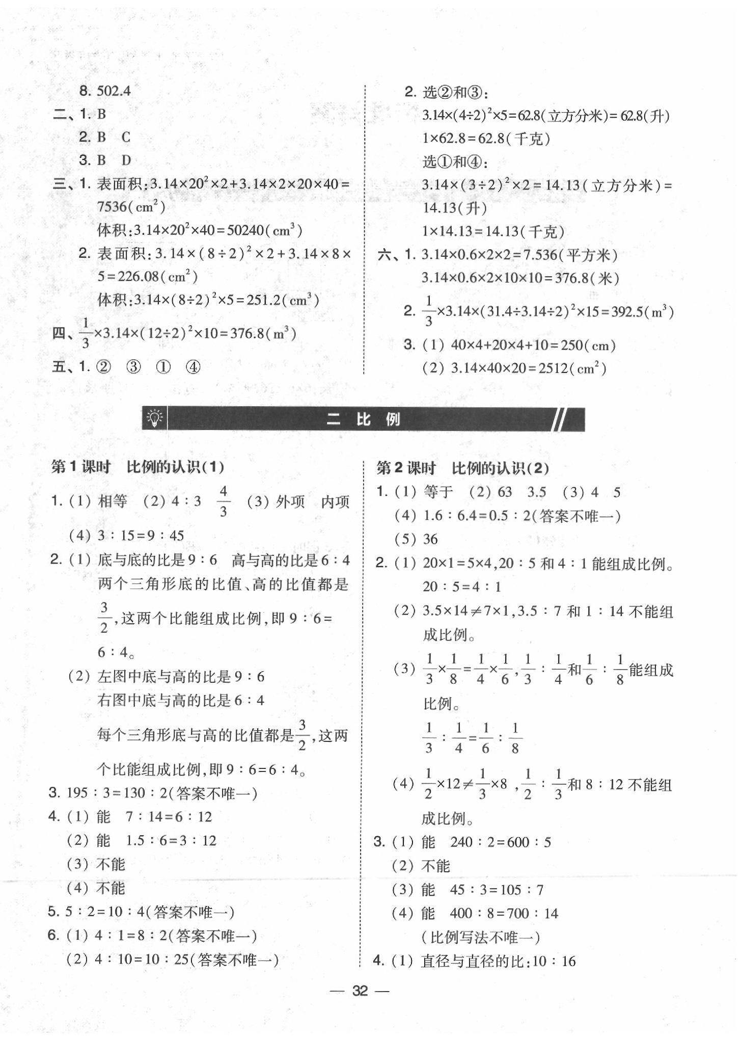 2020年北大绿卡课时同步训练六年级数学下册北师大版 参考答案第4页