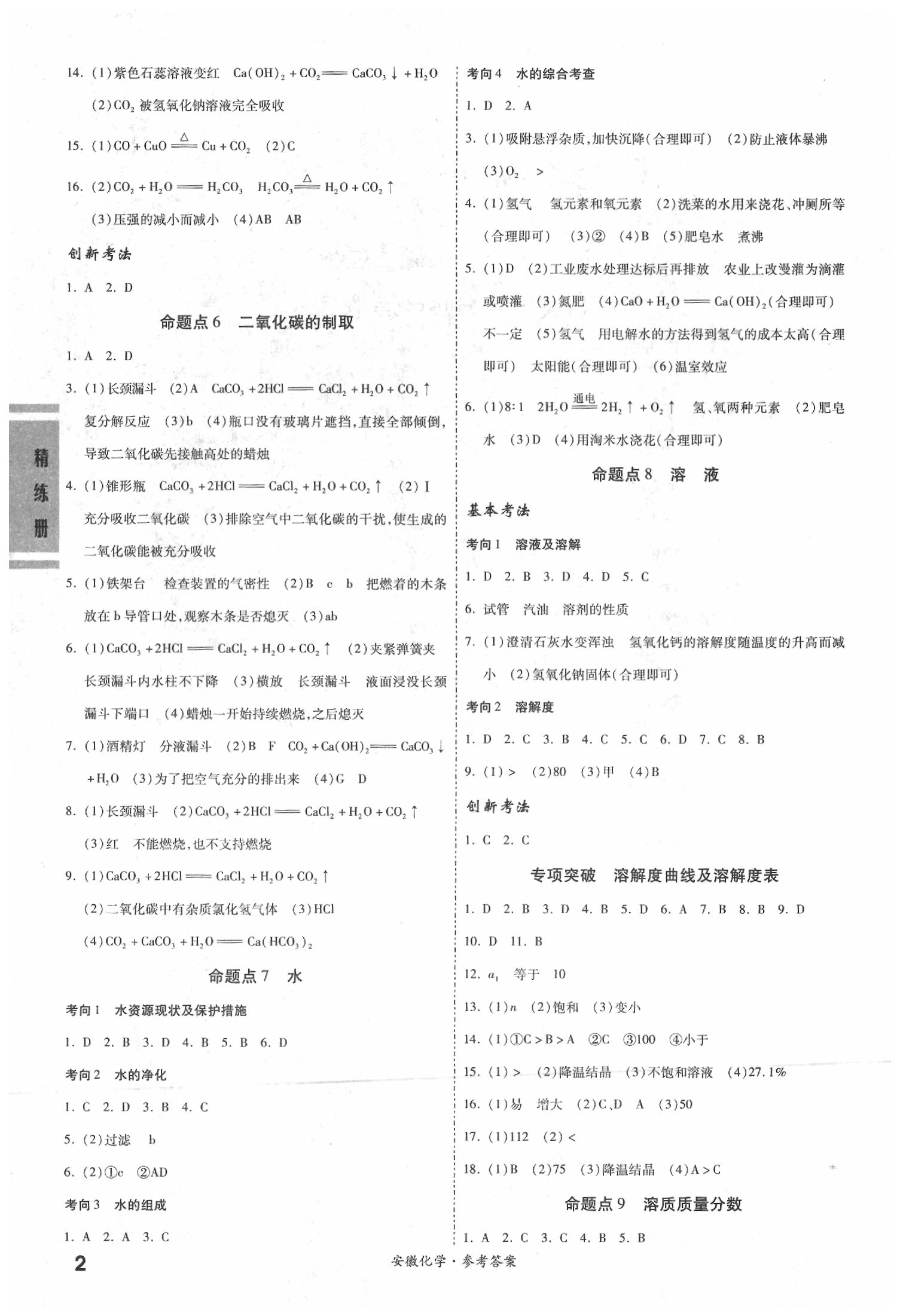 2020年一战成名考前新方案化学安徽专版 第2页