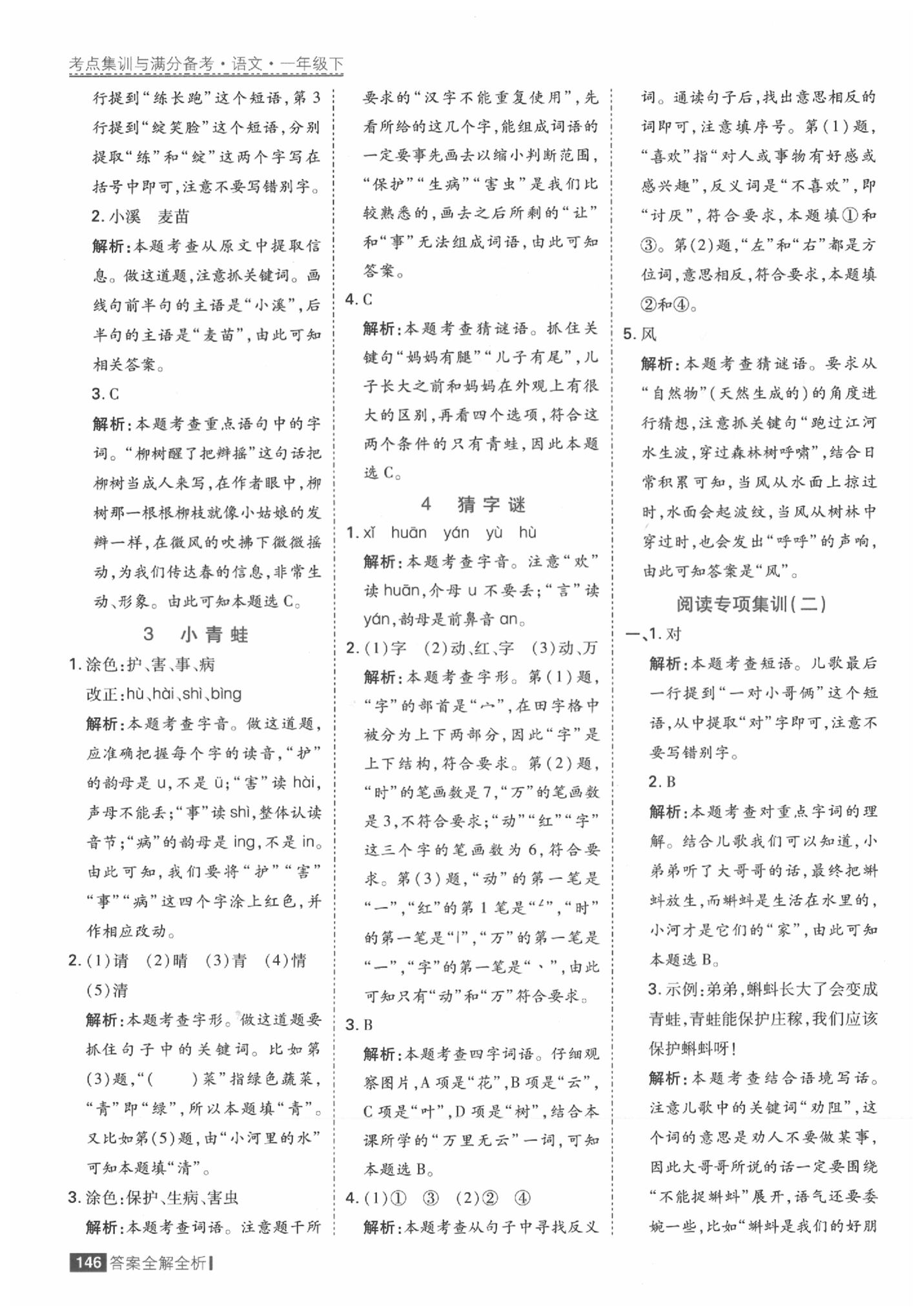 2020年考點集訓(xùn)與滿分備考一年級語文下冊人教版 參考答案第2頁