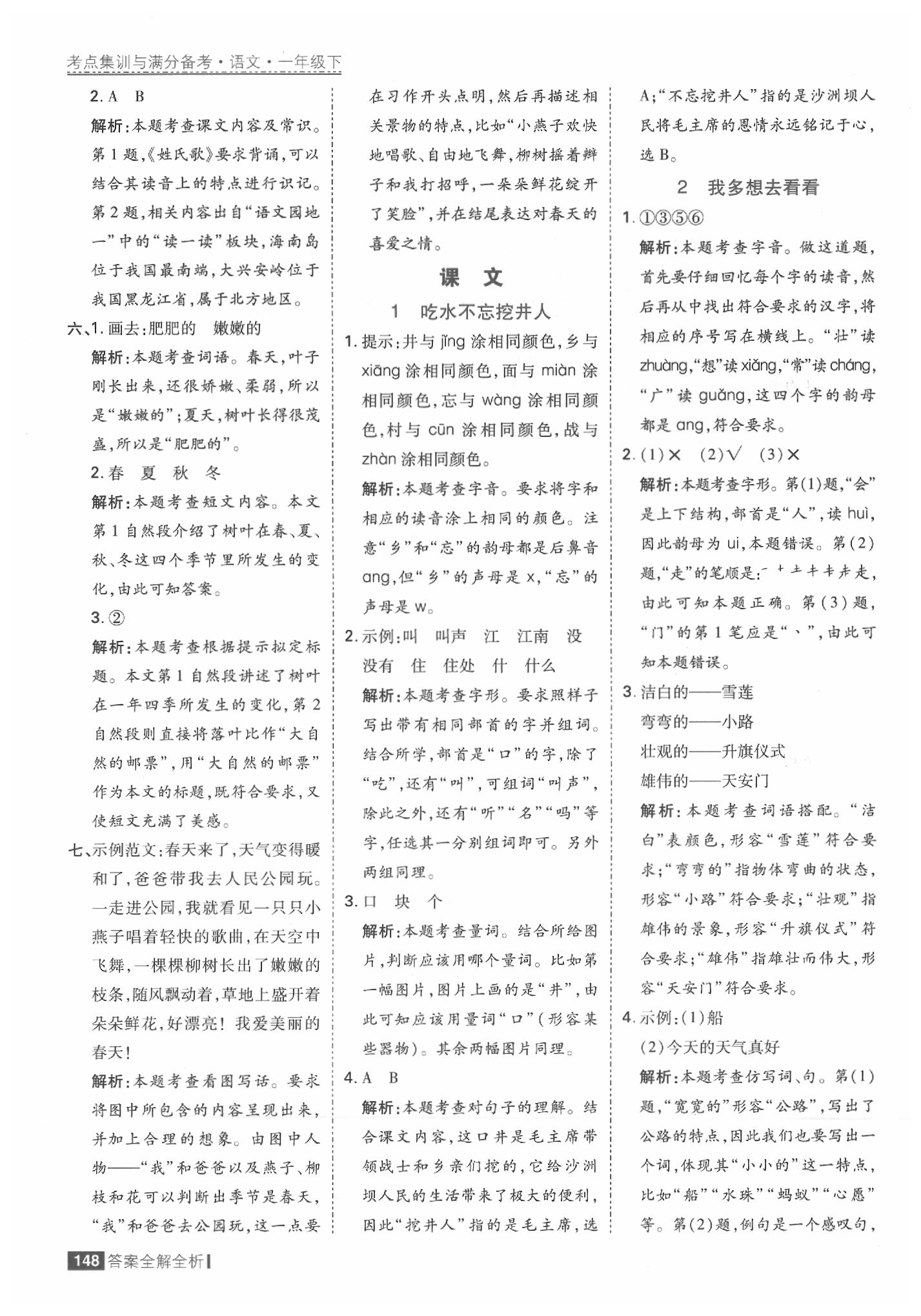 2020年考點(diǎn)集訓(xùn)與滿分備考一年級(jí)語文下冊(cè)人教版 參考答案第4頁