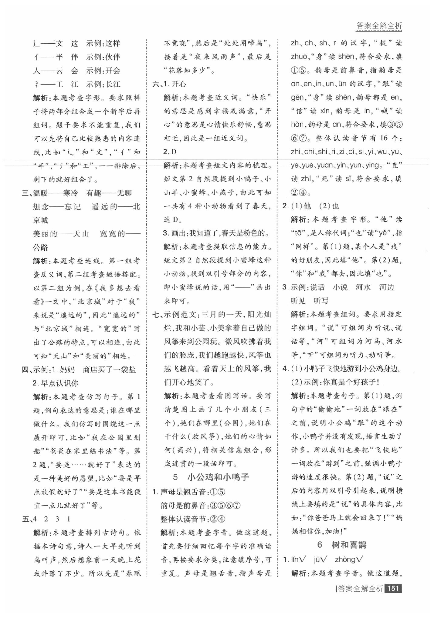 2020年考點(diǎn)集訓(xùn)與滿分備考一年級語文下冊人教版 參考答案第7頁