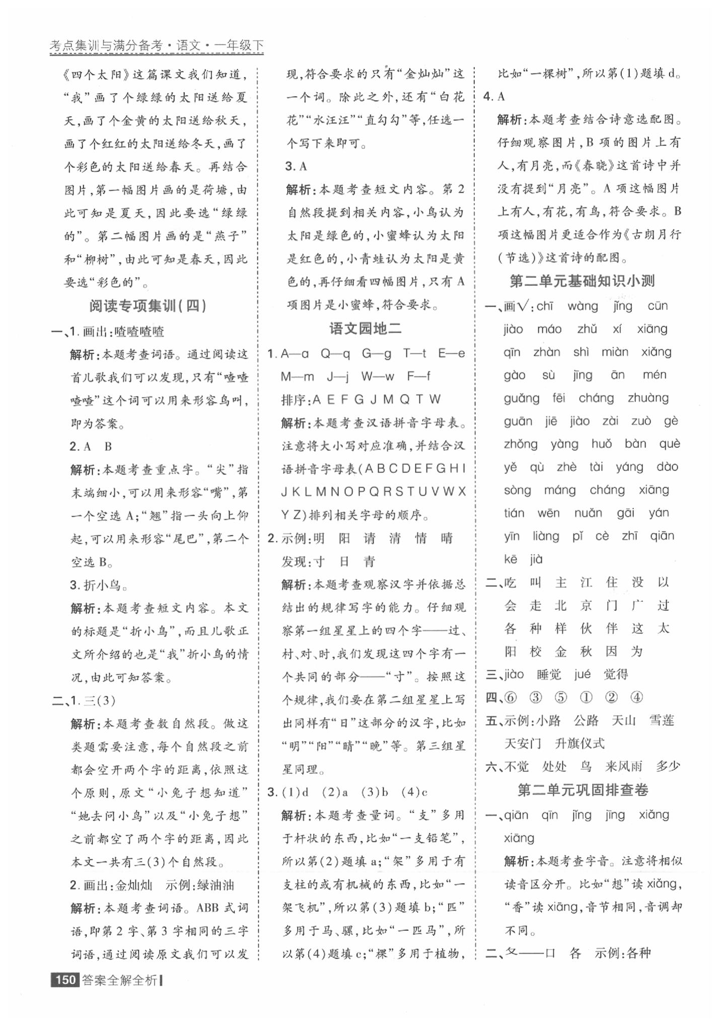 2020年考點(diǎn)集訓(xùn)與滿分備考一年級(jí)語(yǔ)文下冊(cè)人教版 參考答案第6頁(yè)