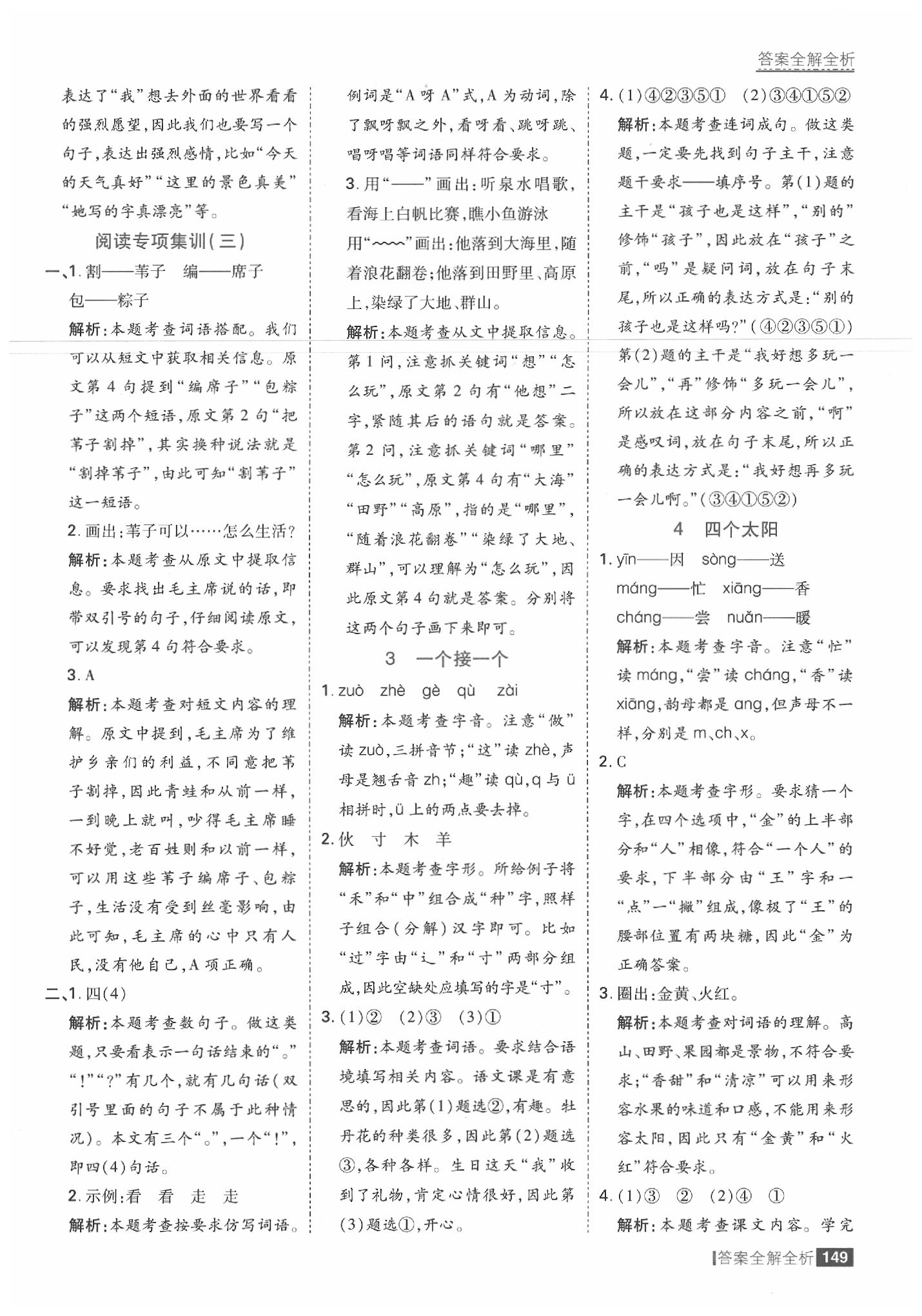 2020年考點(diǎn)集訓(xùn)與滿分備考一年級語文下冊人教版 參考答案第5頁