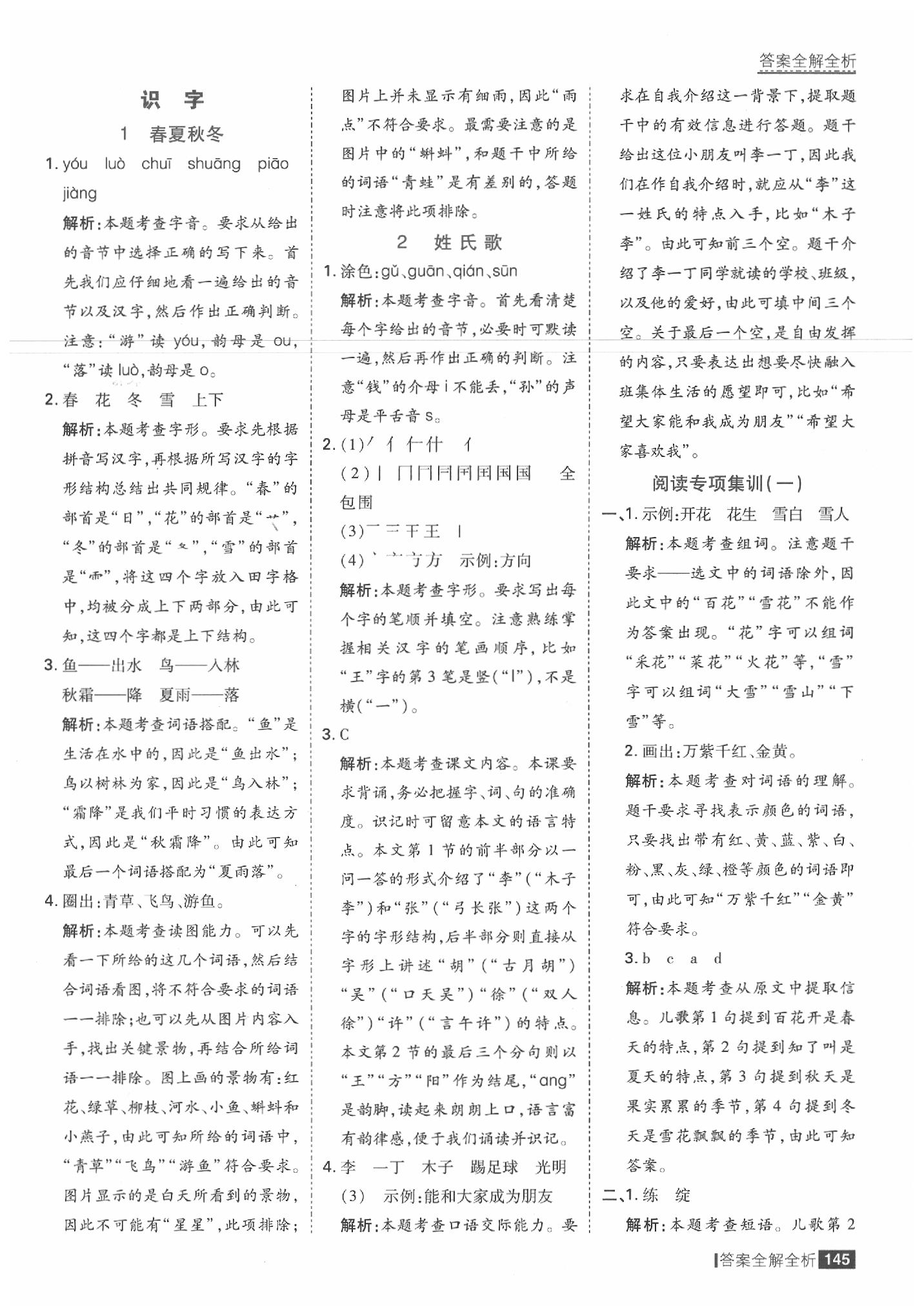 2020年考点集训与满分备考一年级语文下册人教版 参考答案第1页