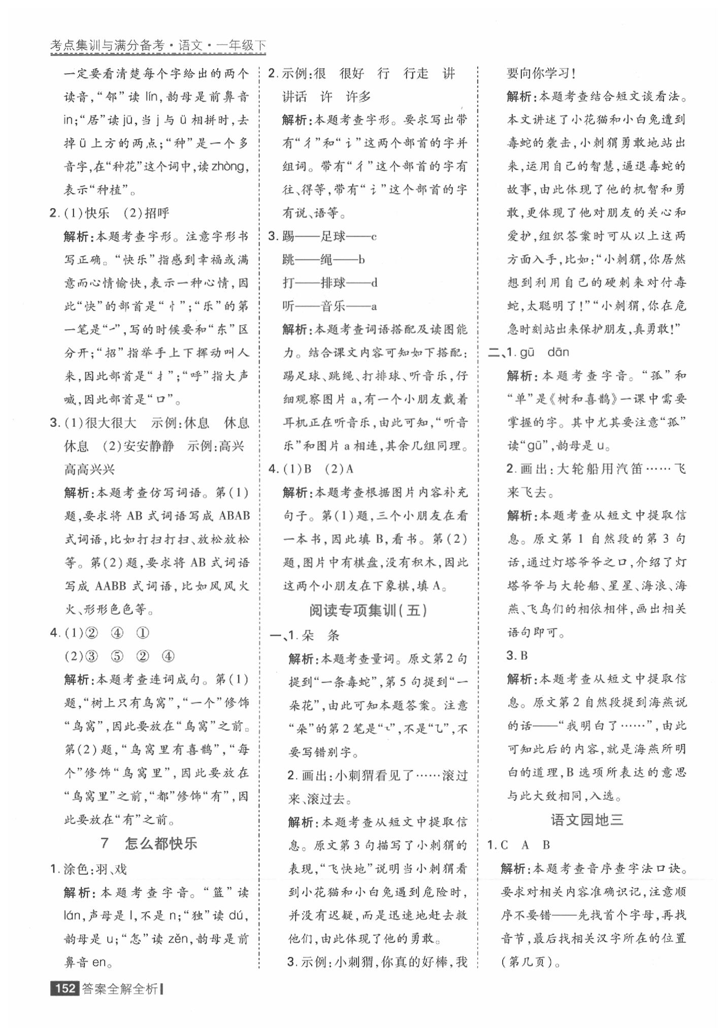 2020年考點(diǎn)集訓(xùn)與滿分備考一年級(jí)語文下冊(cè)人教版 參考答案第8頁