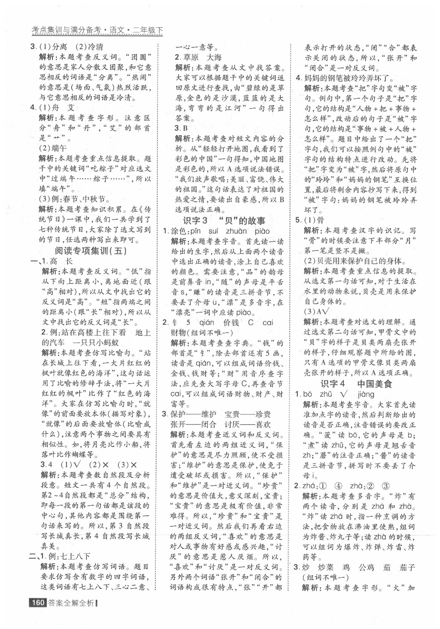 2020年考點集訓與滿分備考二年級語文下冊人教版 參考答案第8頁