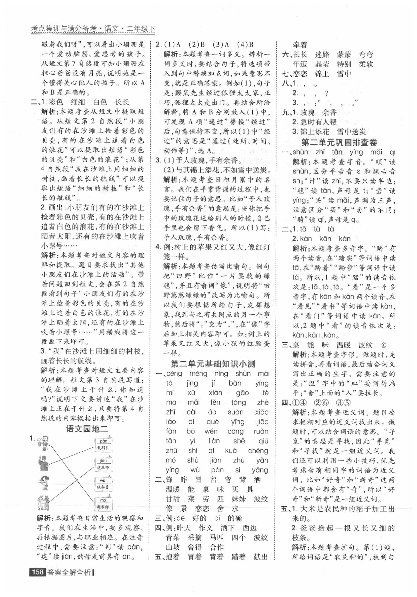 2020年考點集訓(xùn)與滿分備考二年級語文下冊人教版 參考答案第6頁