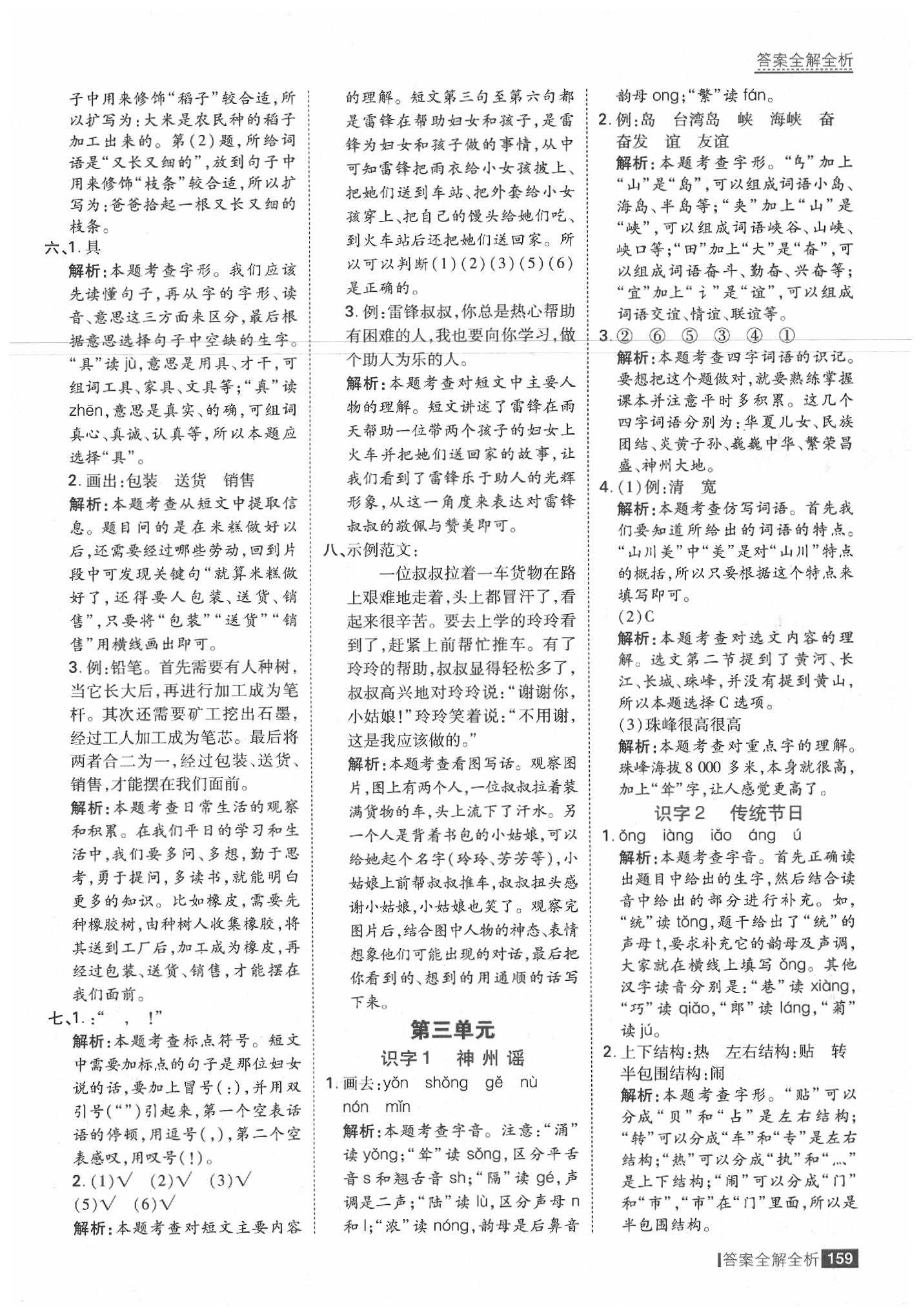 2020年考點集訓(xùn)與滿分備考二年級語文下冊人教版 參考答案第7頁