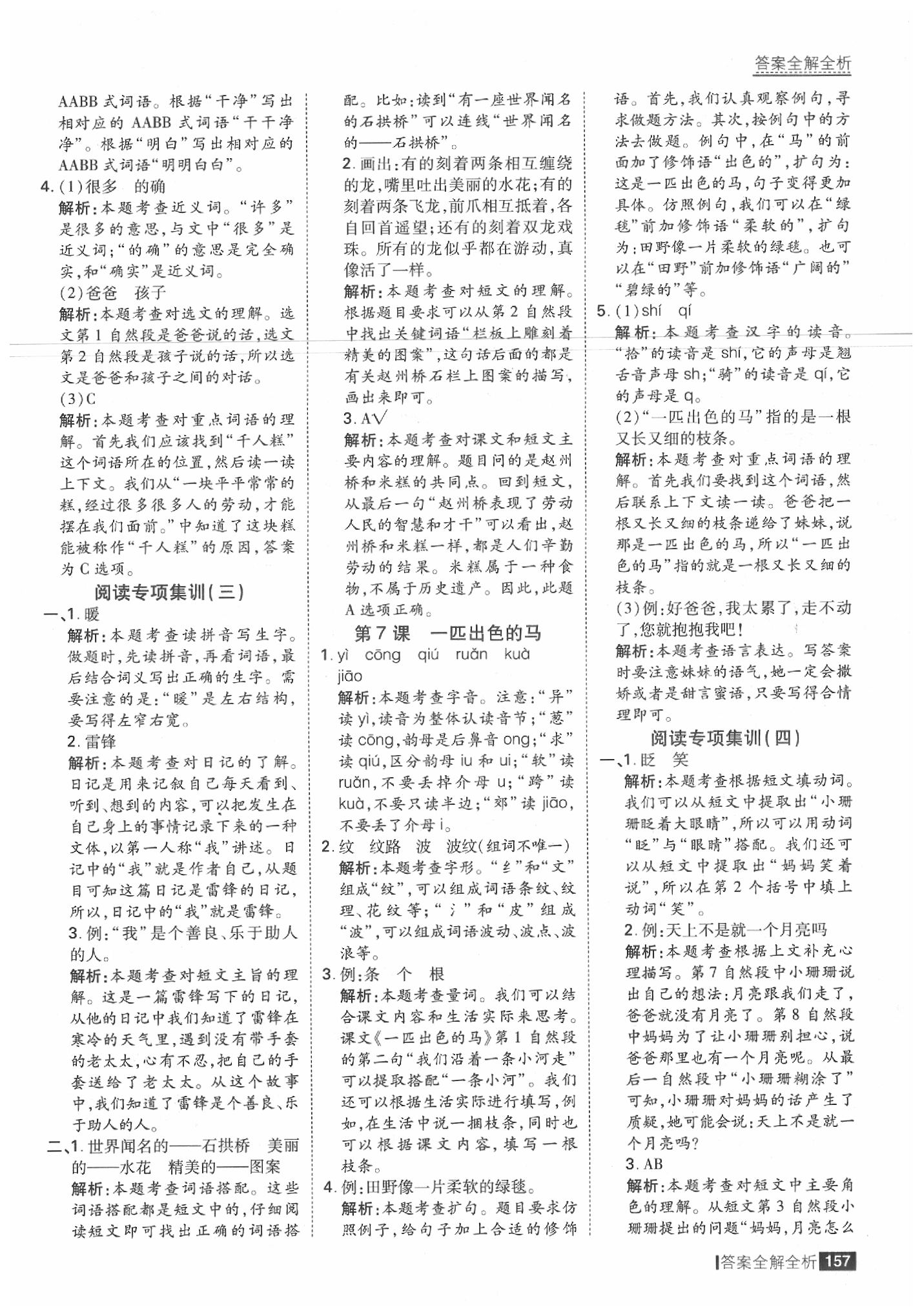 2020年考點集訓與滿分備考二年級語文下冊人教版 參考答案第5頁