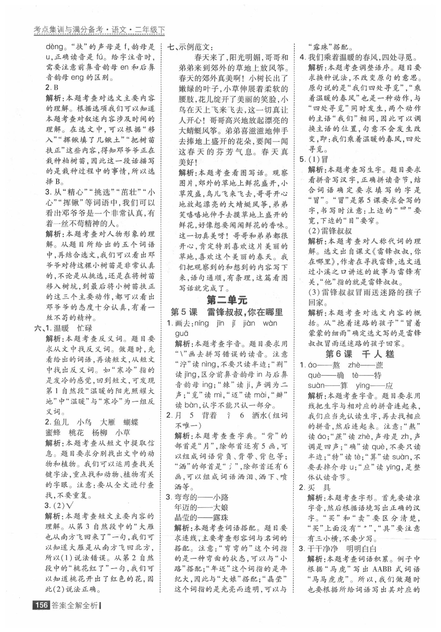 2020年考點集訓(xùn)與滿分備考二年級語文下冊人教版 參考答案第4頁